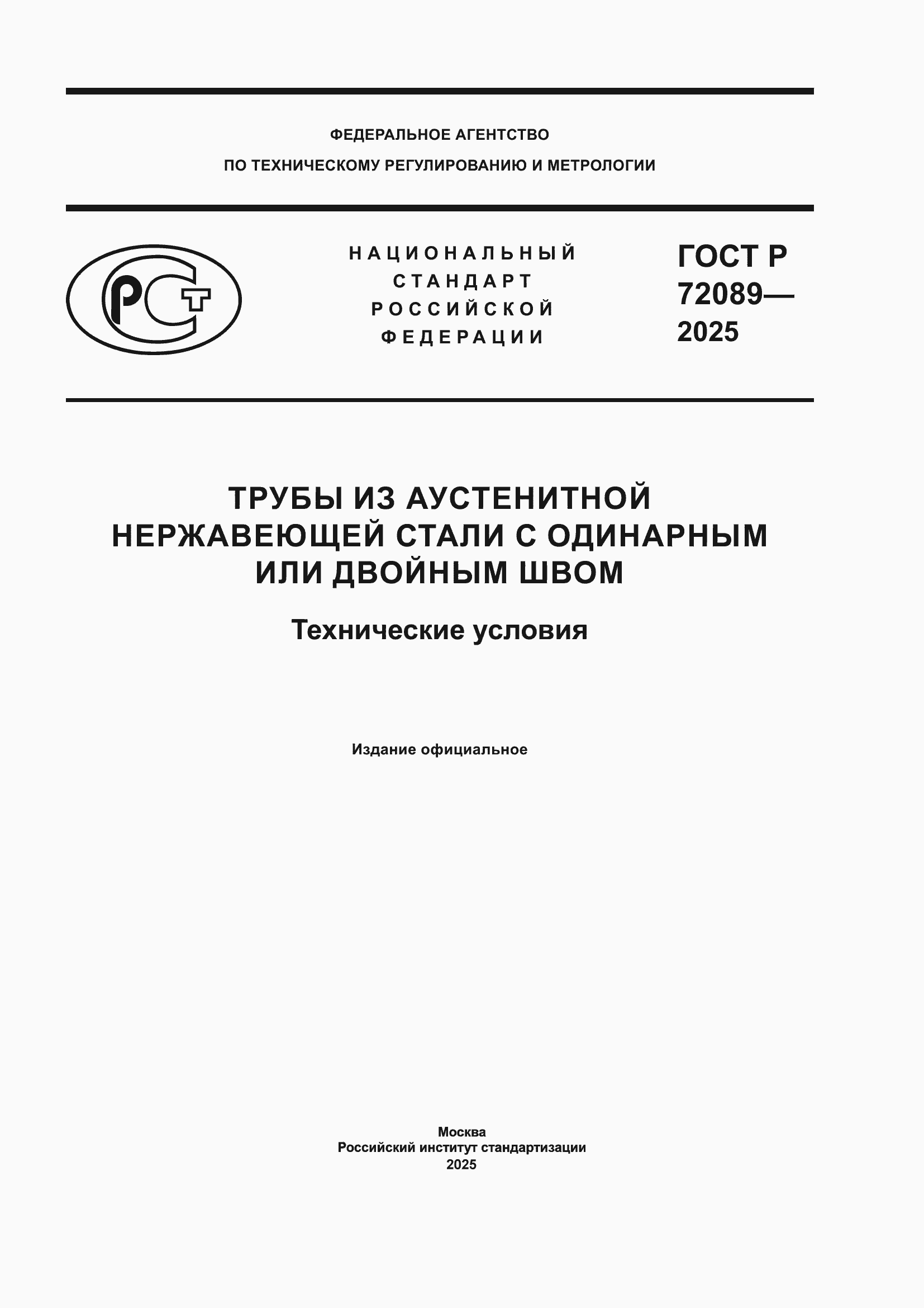 ���� � 72089-2025. �������� 1
