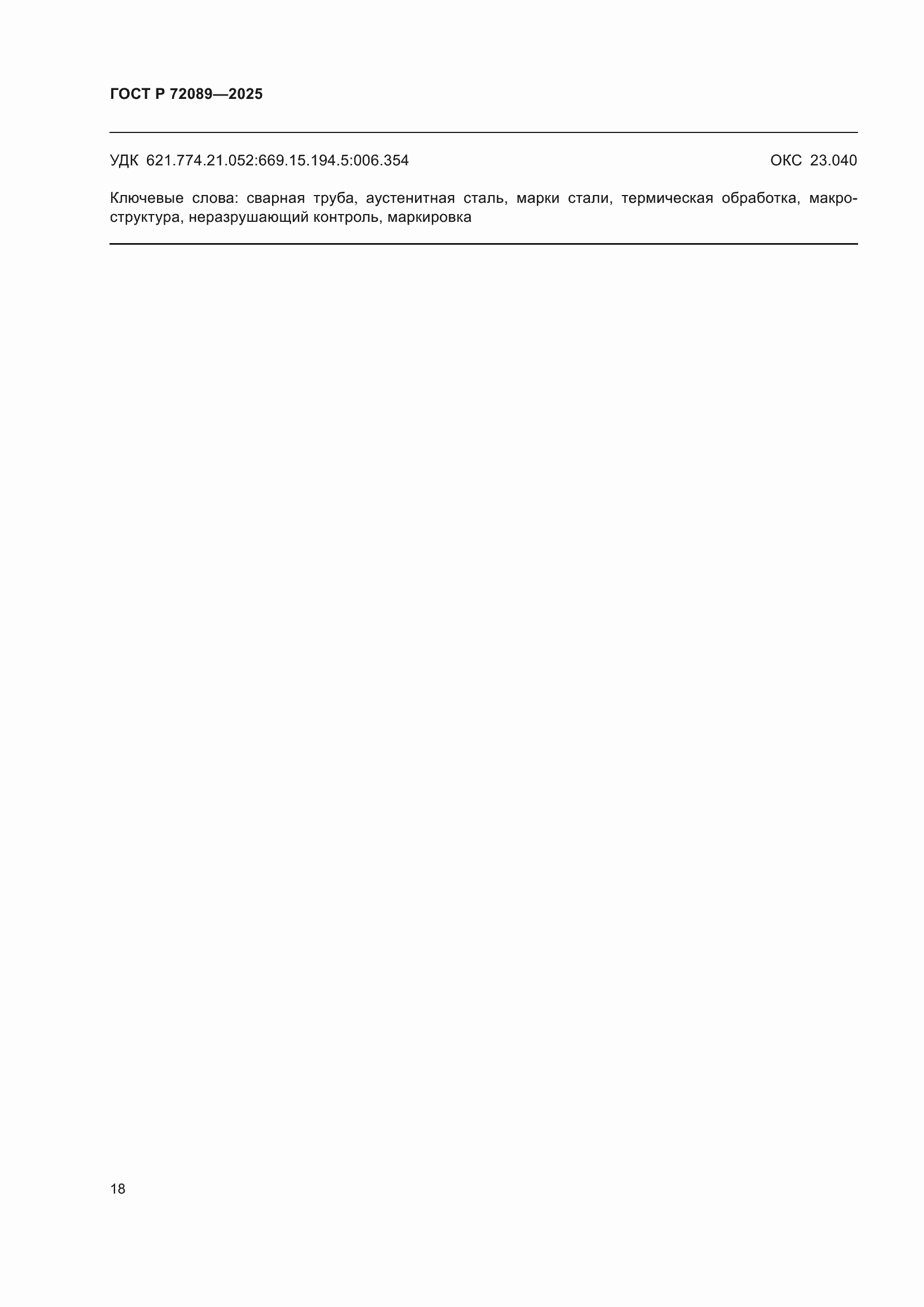 ���� � 72089-2025. �������� 22