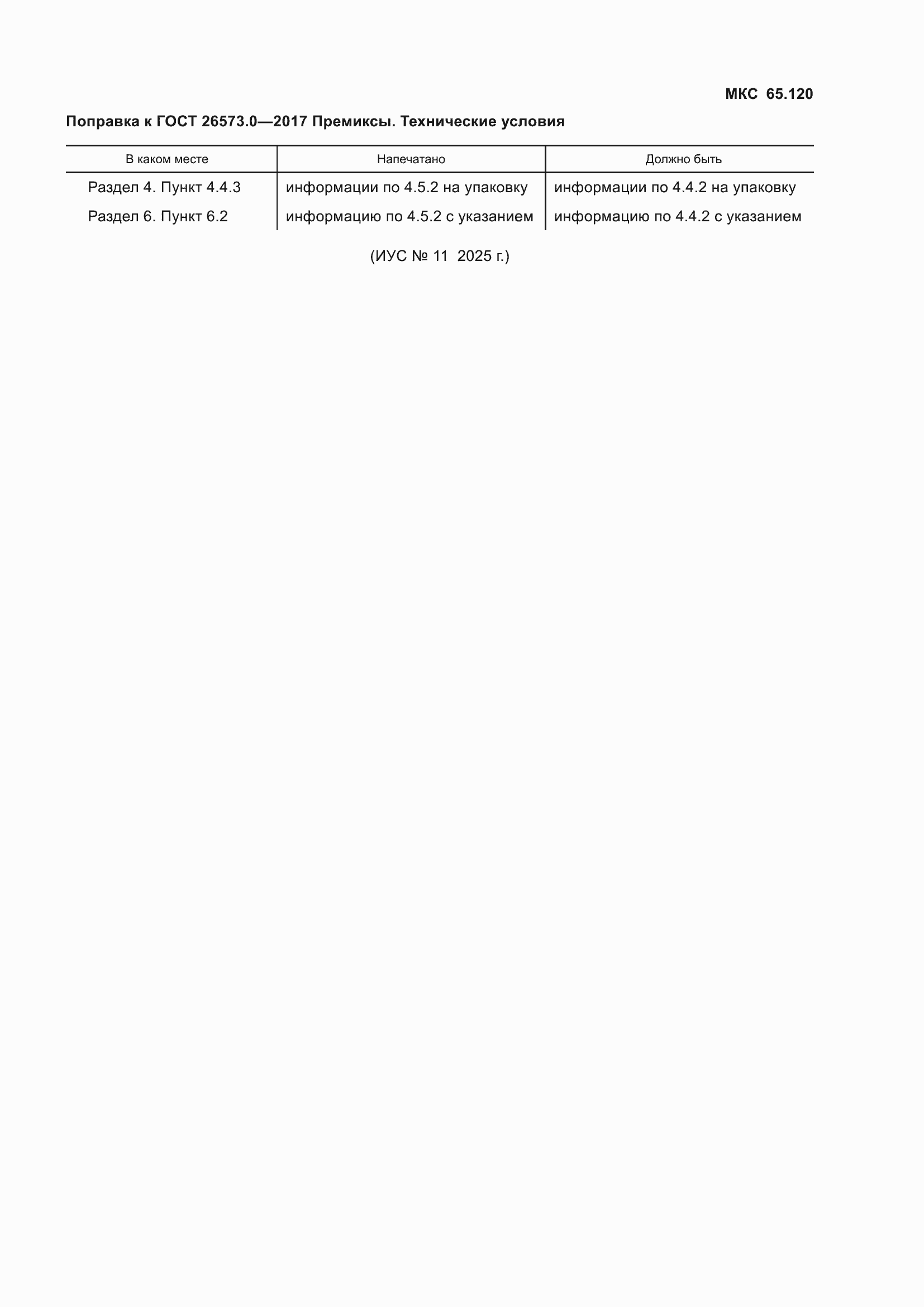 Поправка к ГОСТ 26573.0-2017