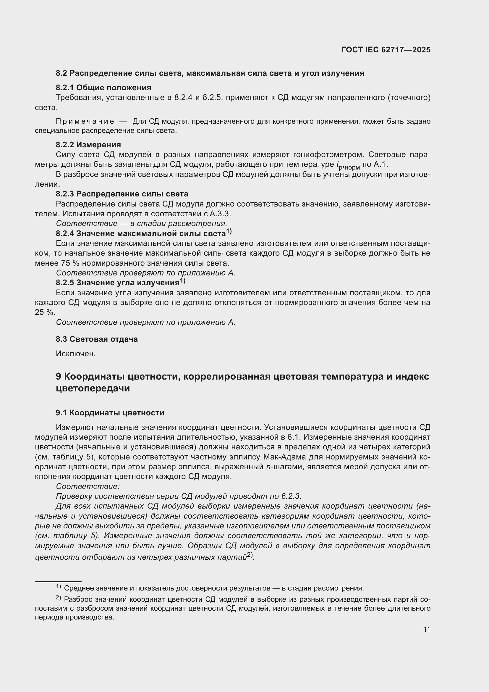 ���� IEC 62717-2025. �������� 17