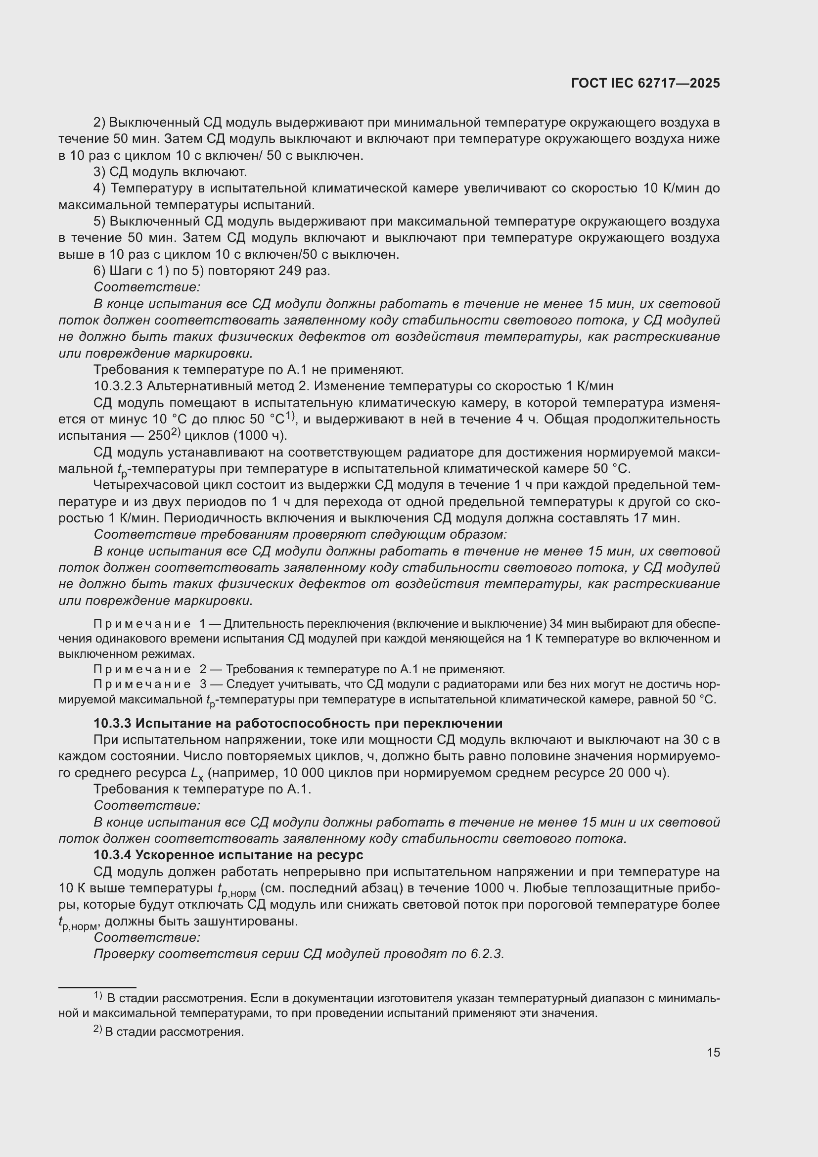 ���� IEC 62717-2025. �������� 21