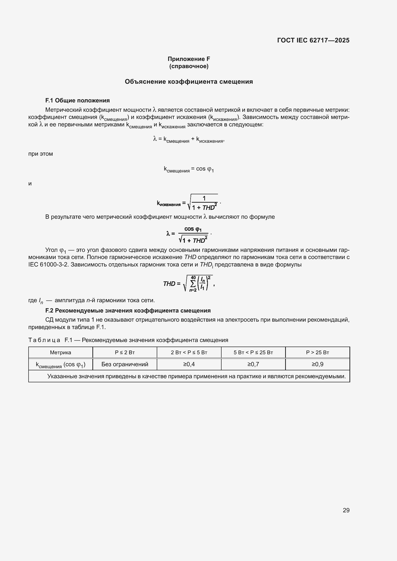 ���� IEC 62717-2025. �������� 35