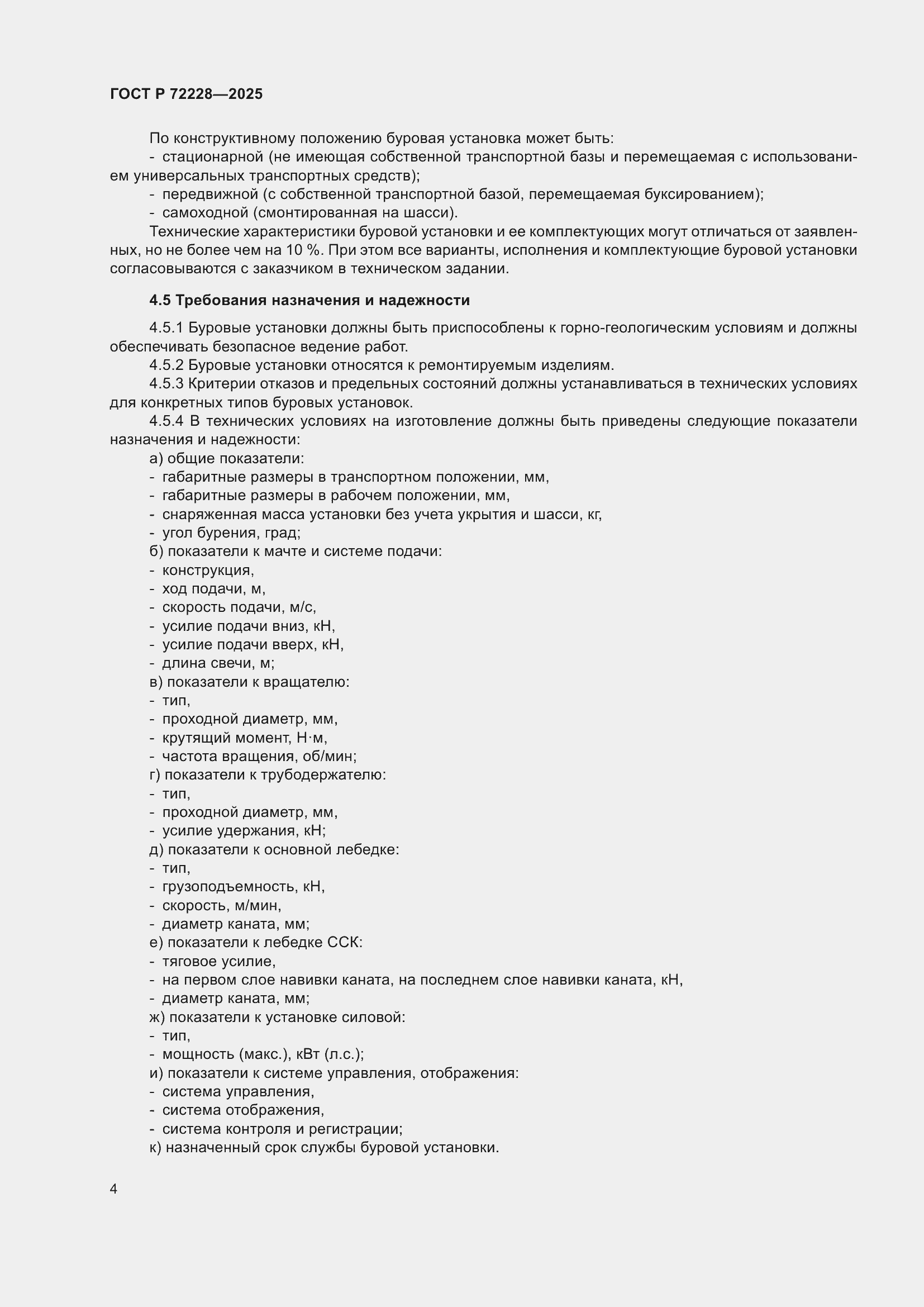 ���� � 72228-2025. �������� 8