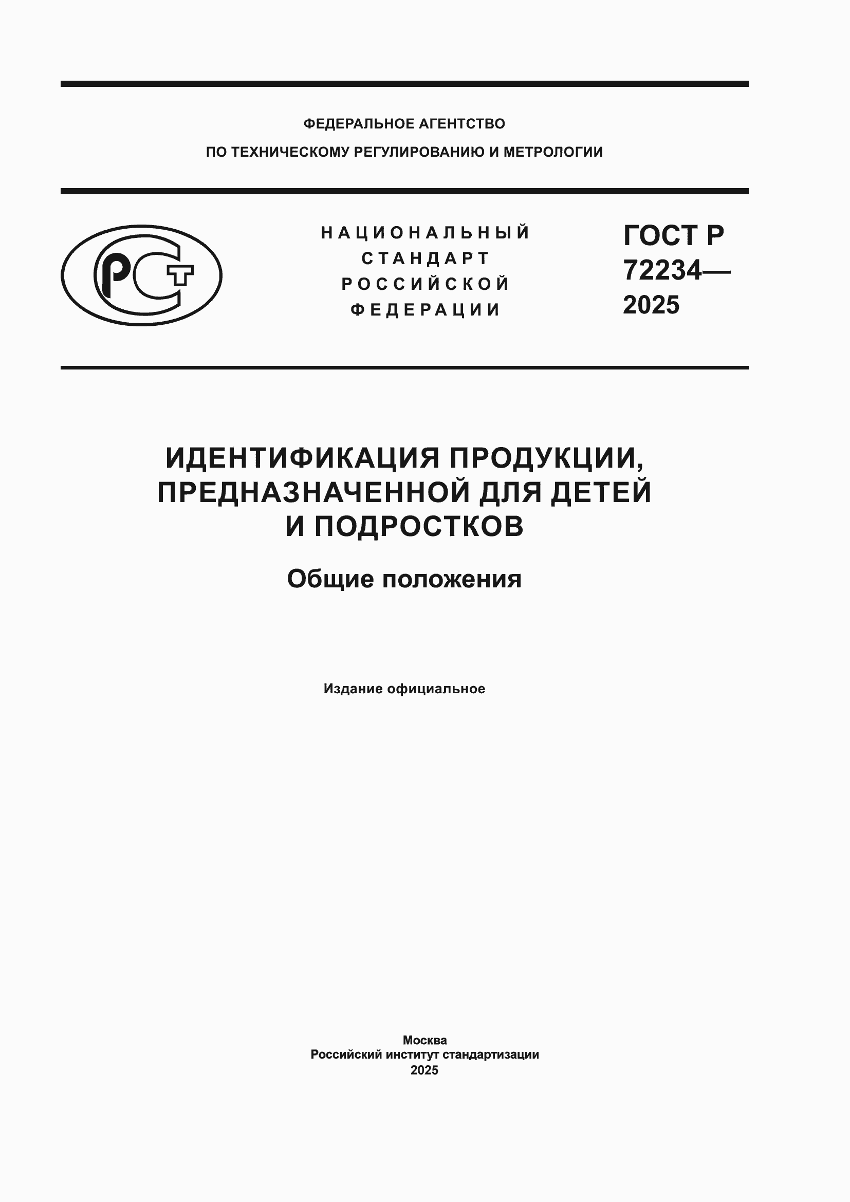 ���� � 72234-2025. �������� 1