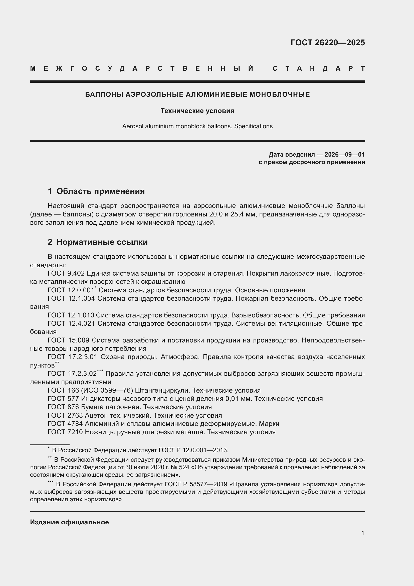 ���� 26220-2025. �������� 5
