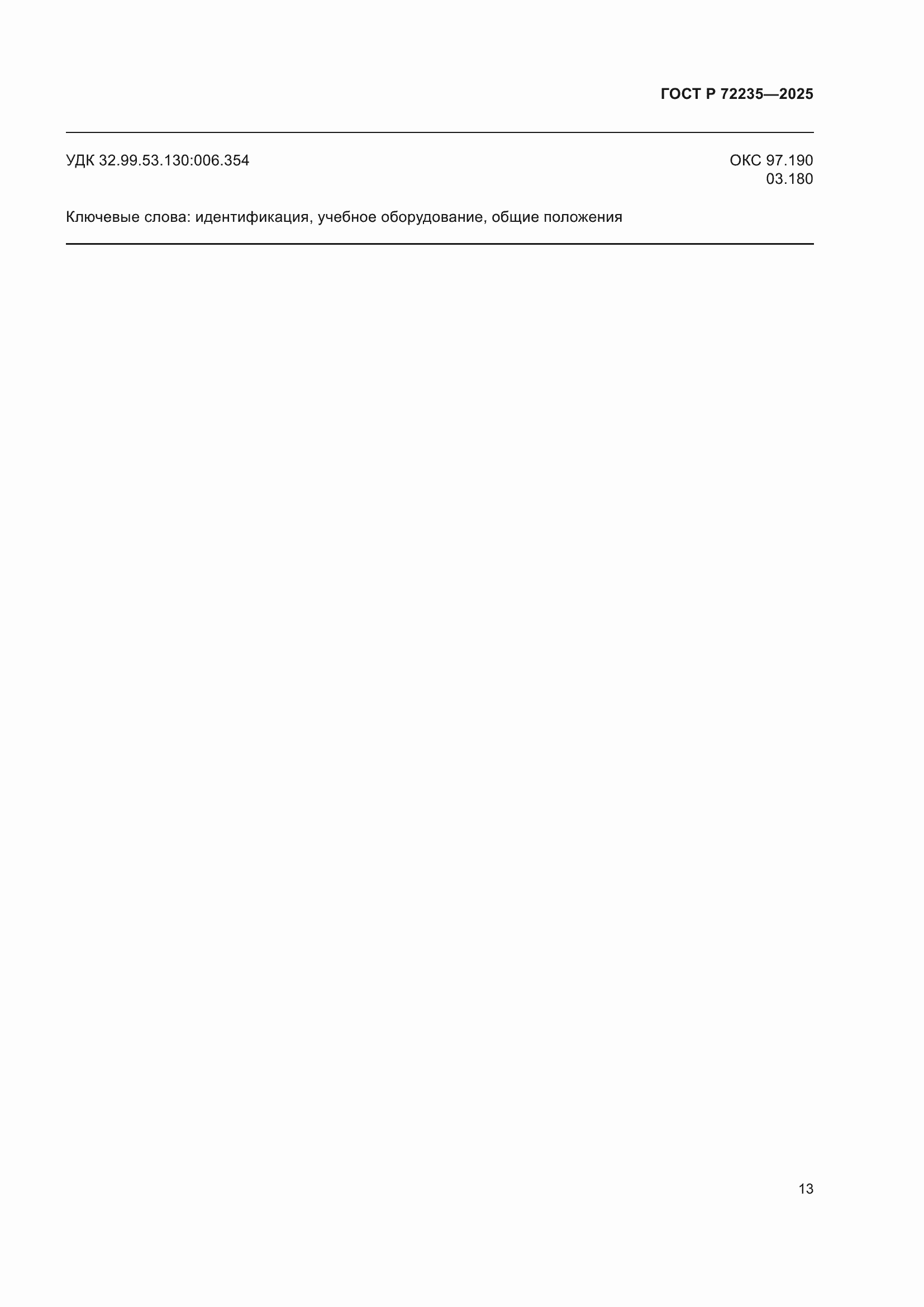 ���� � 72235-2025. �������� 15