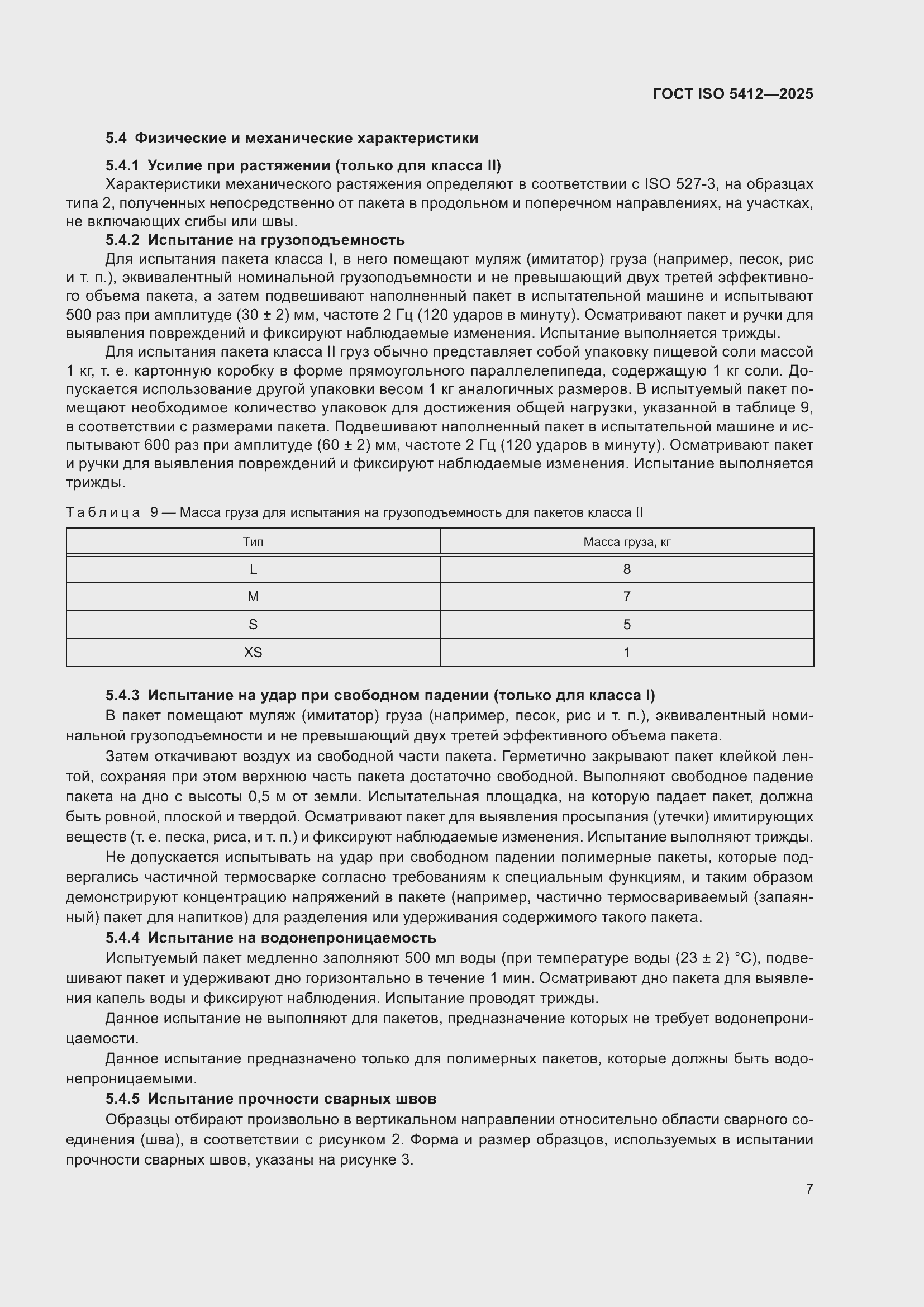 ���� ISO 5412-2025. �������� 13