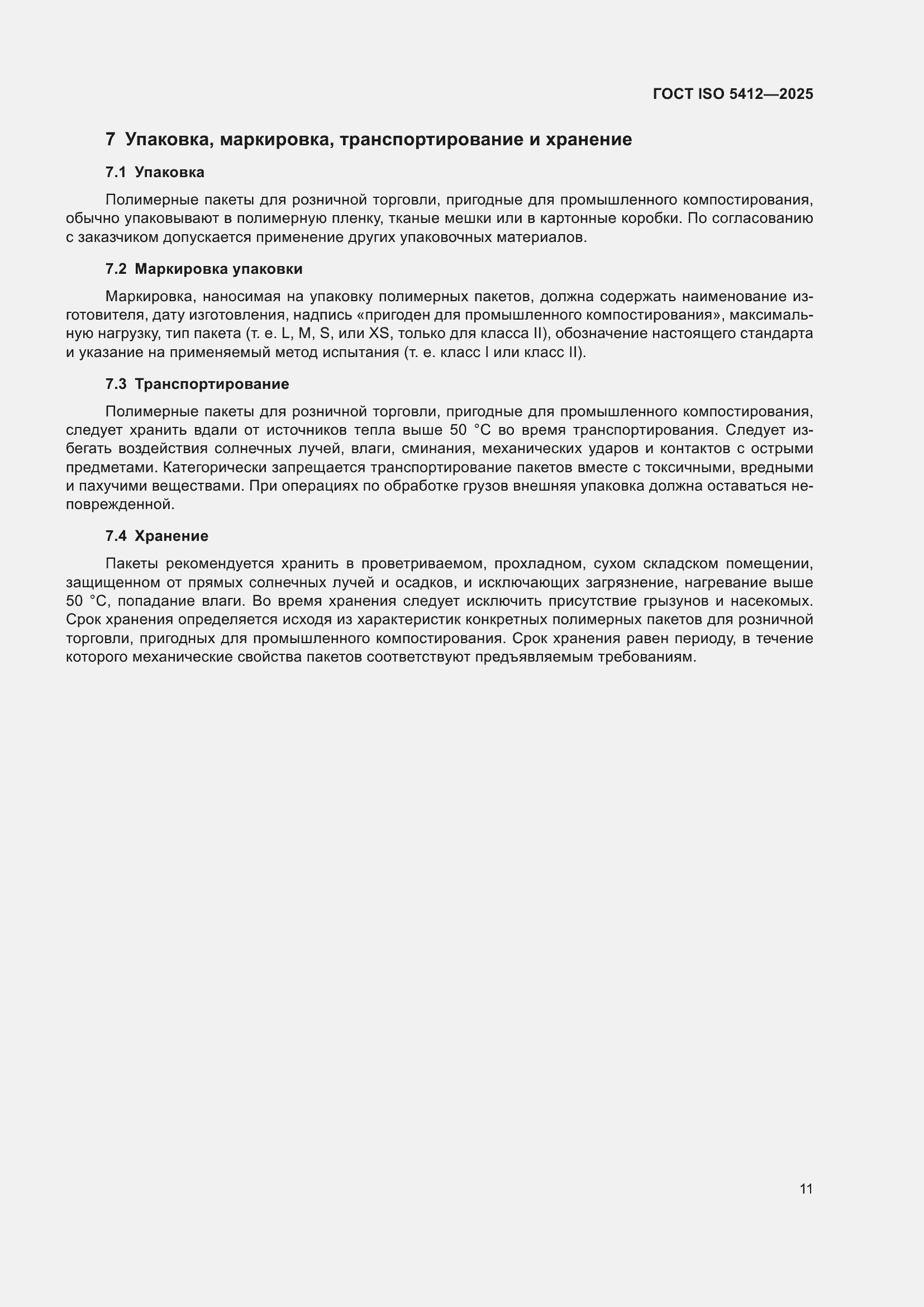 ���� ISO 5412-2025. �������� 17