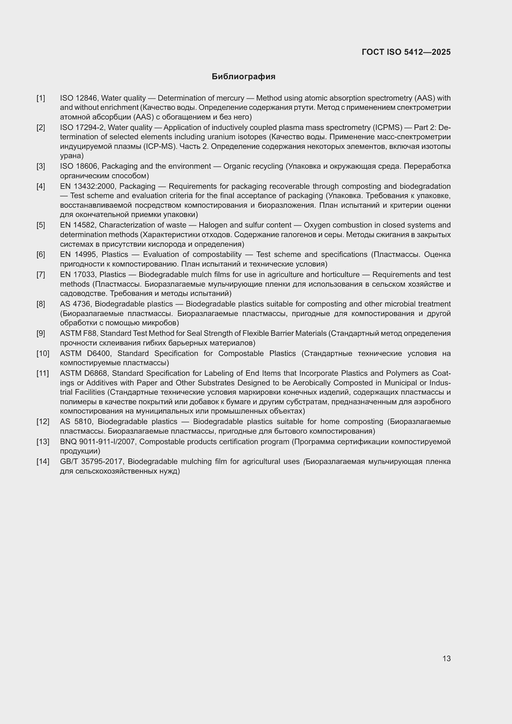���� ISO 5412-2025. �������� 19