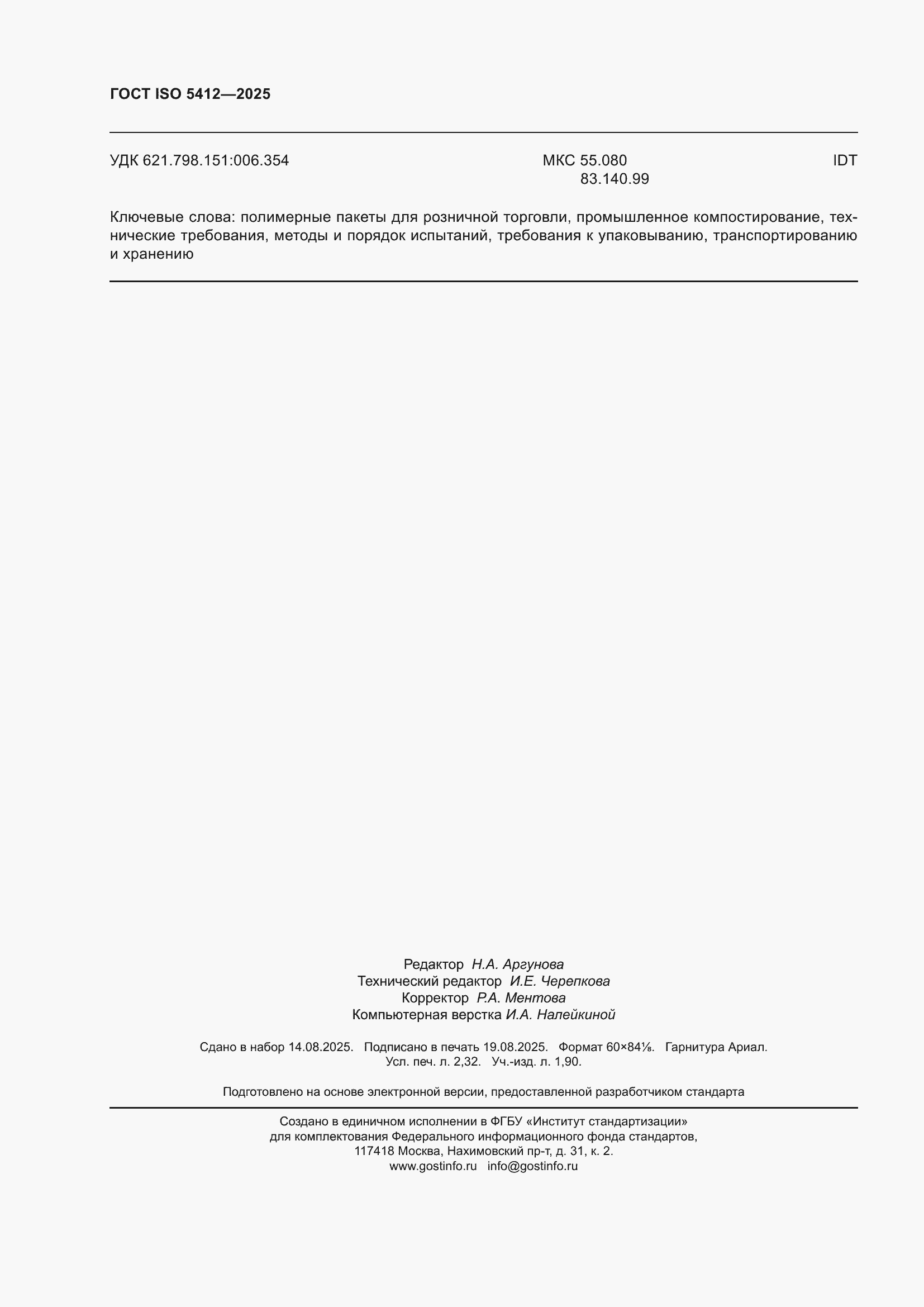 ���� ISO 5412-2025. �������� 20