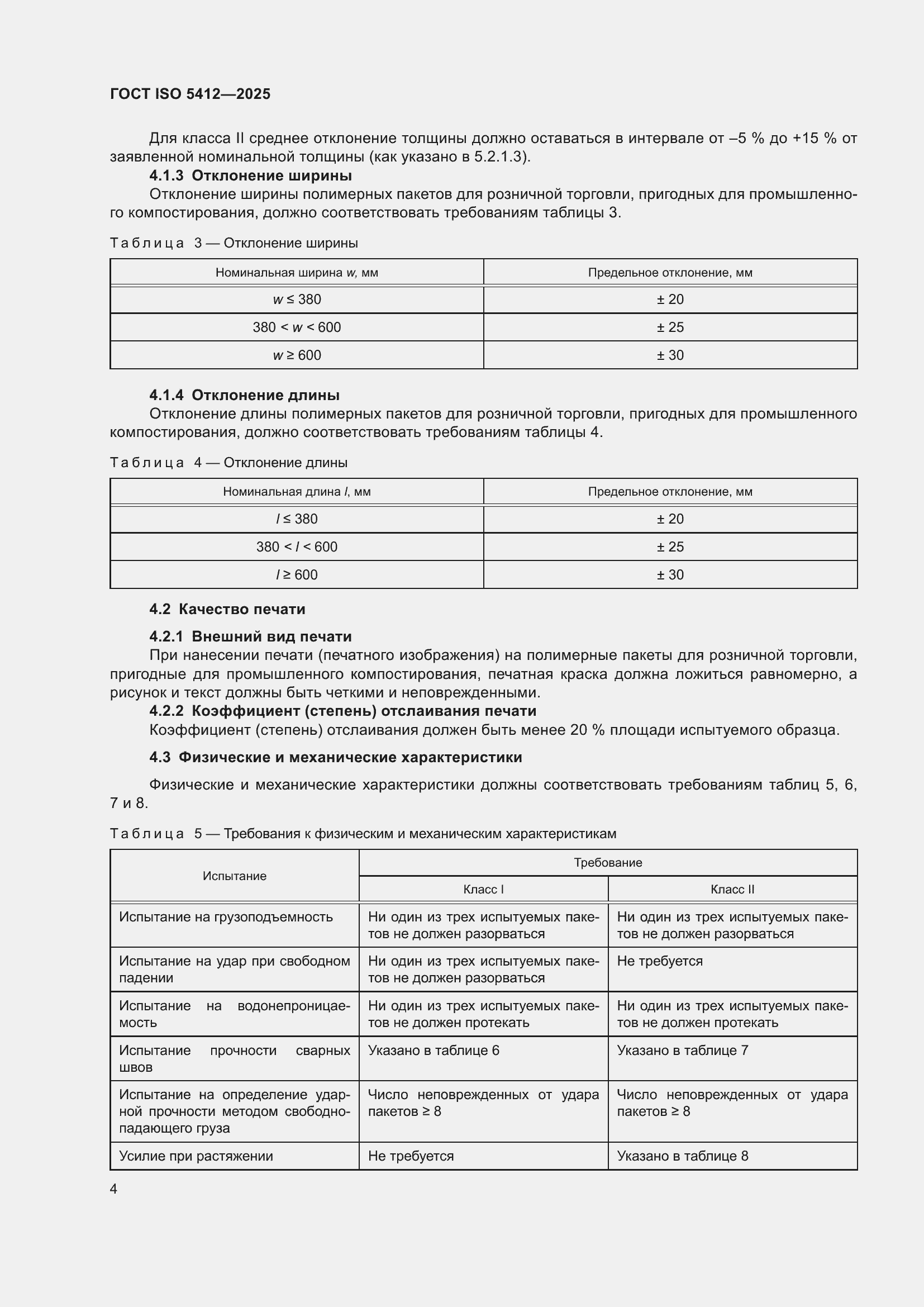 ���� ISO 5412-2025. �������� 10