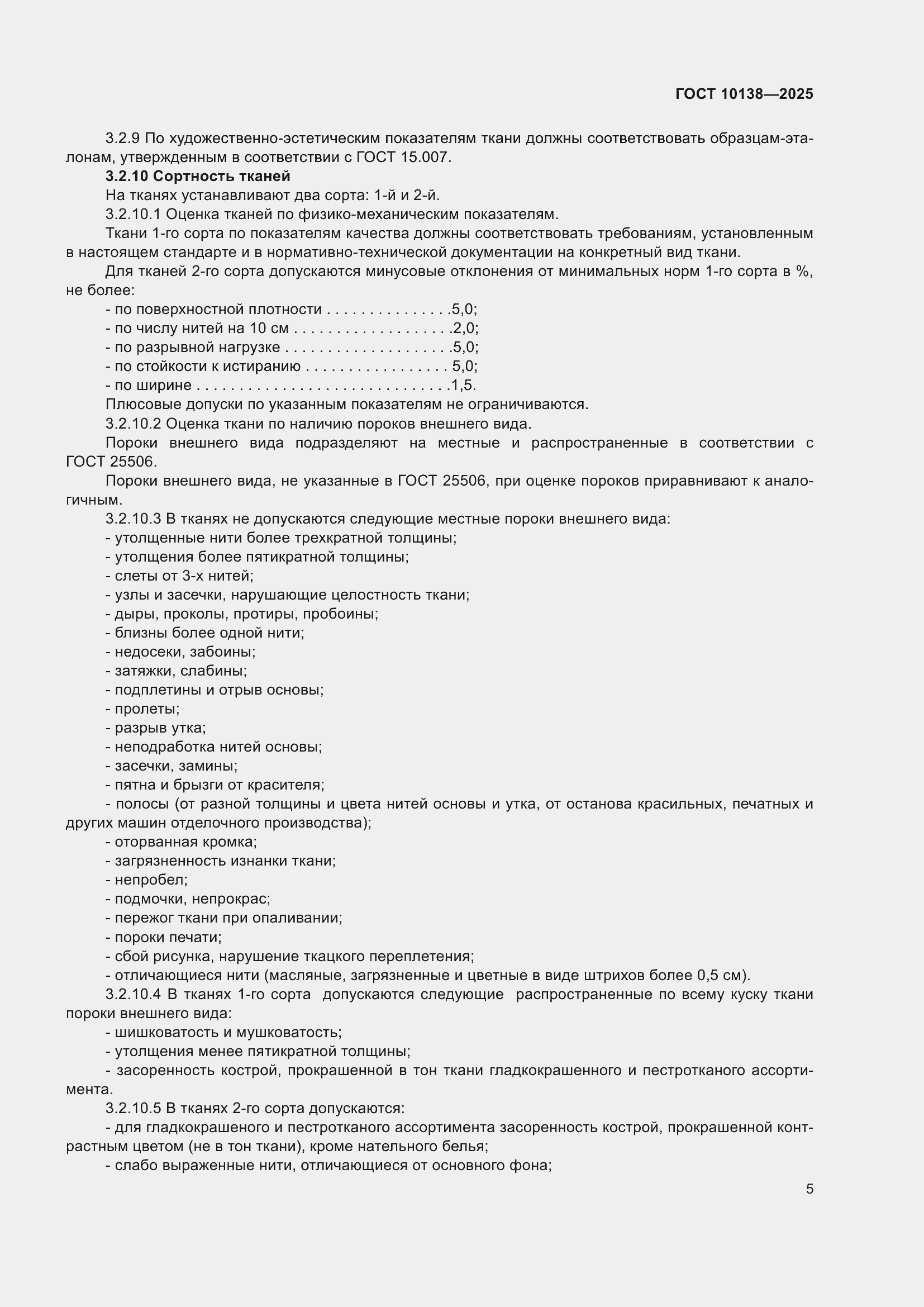 ���� 10138-2025. �������� 9