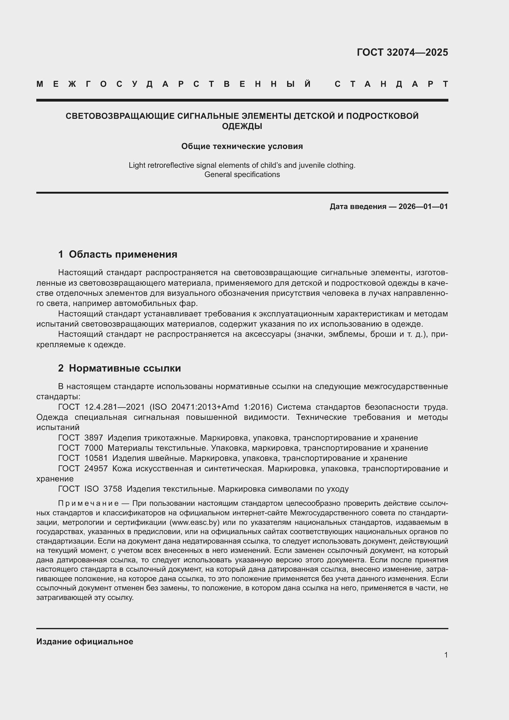 ���� 32074-2025. �������� 3
