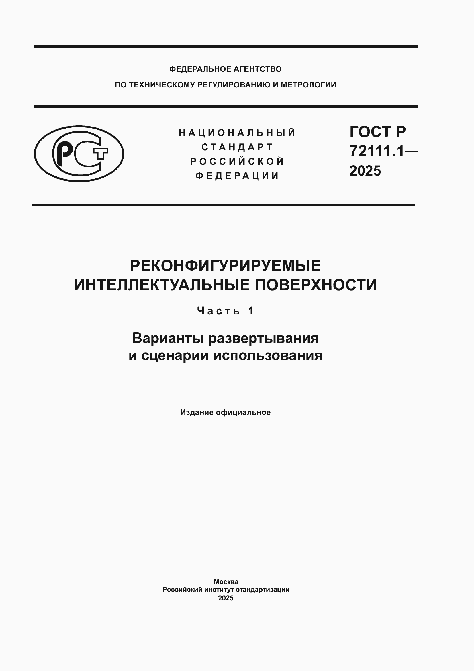 ���� � 72111.1-2025. �������� 1