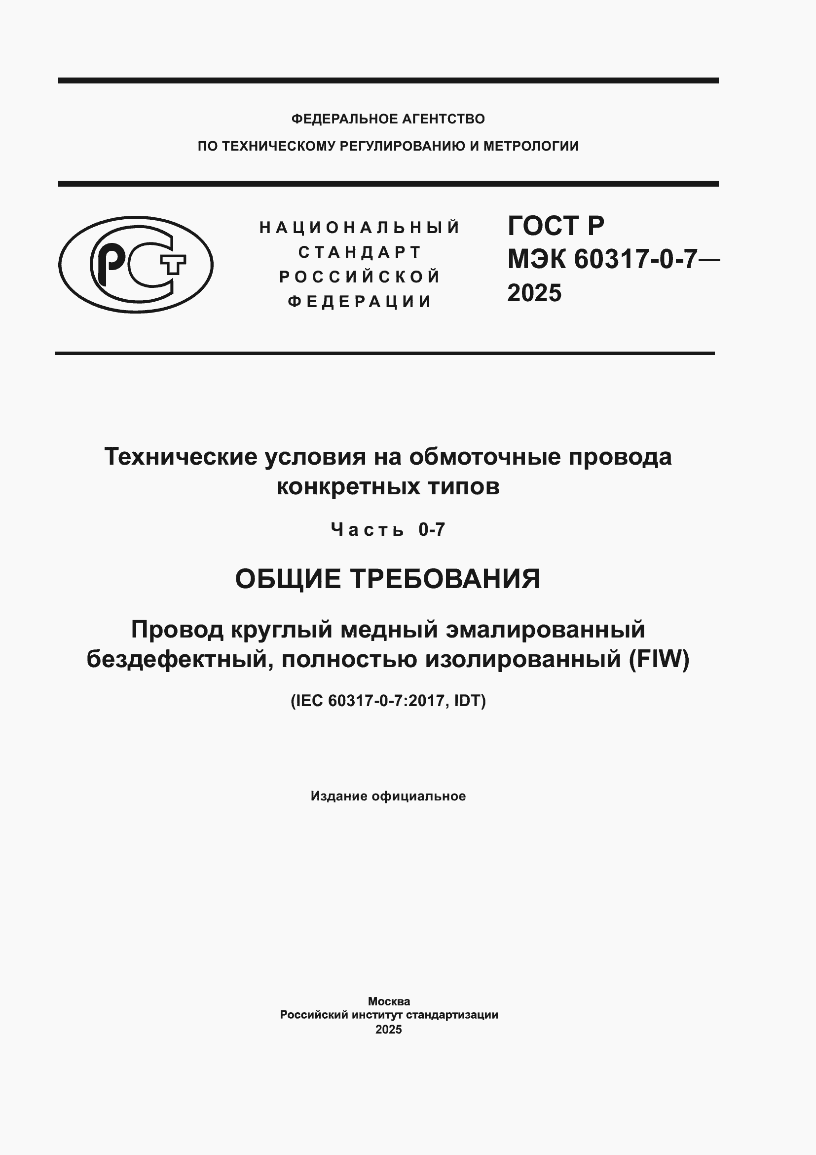���� � ��� 60317-0-7-2025. �������� 1