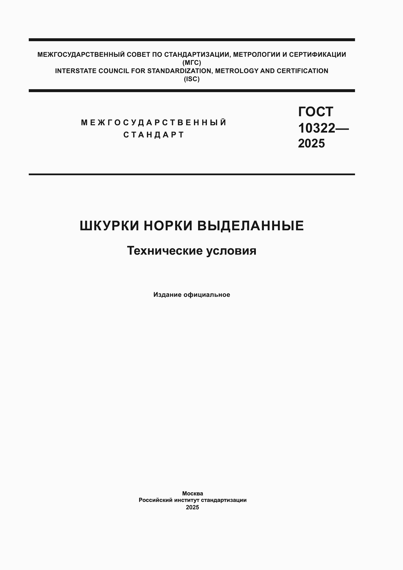 ���� 10322-2025. �������� 1