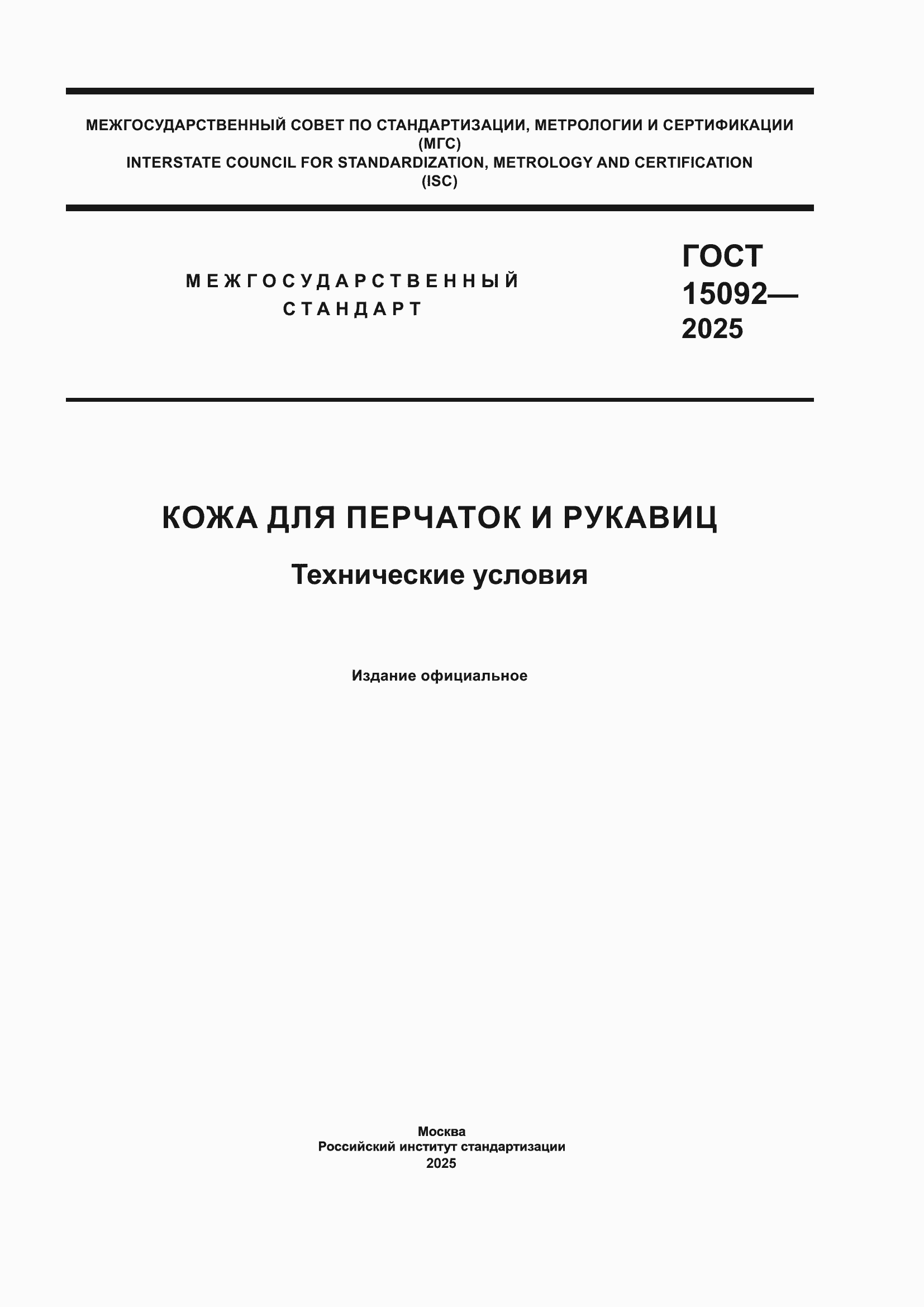���� 15092-2025. �������� 1