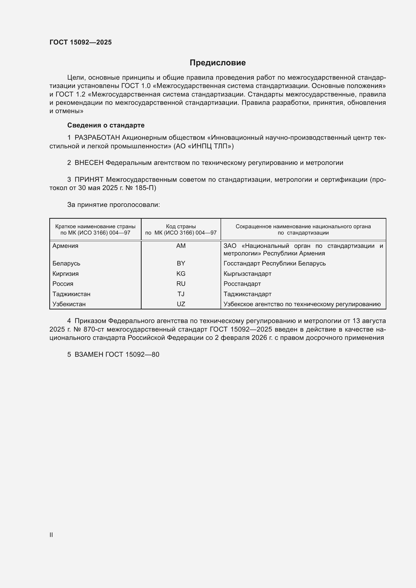 ���� 15092-2025. �������� 2