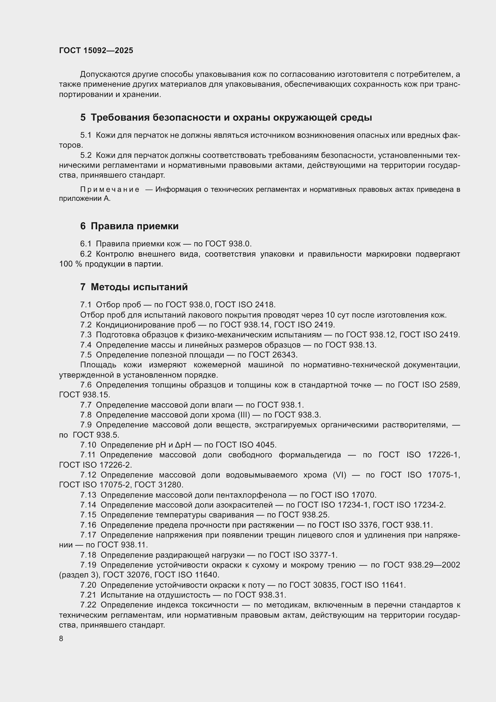 ���� 15092-2025. �������� 12
