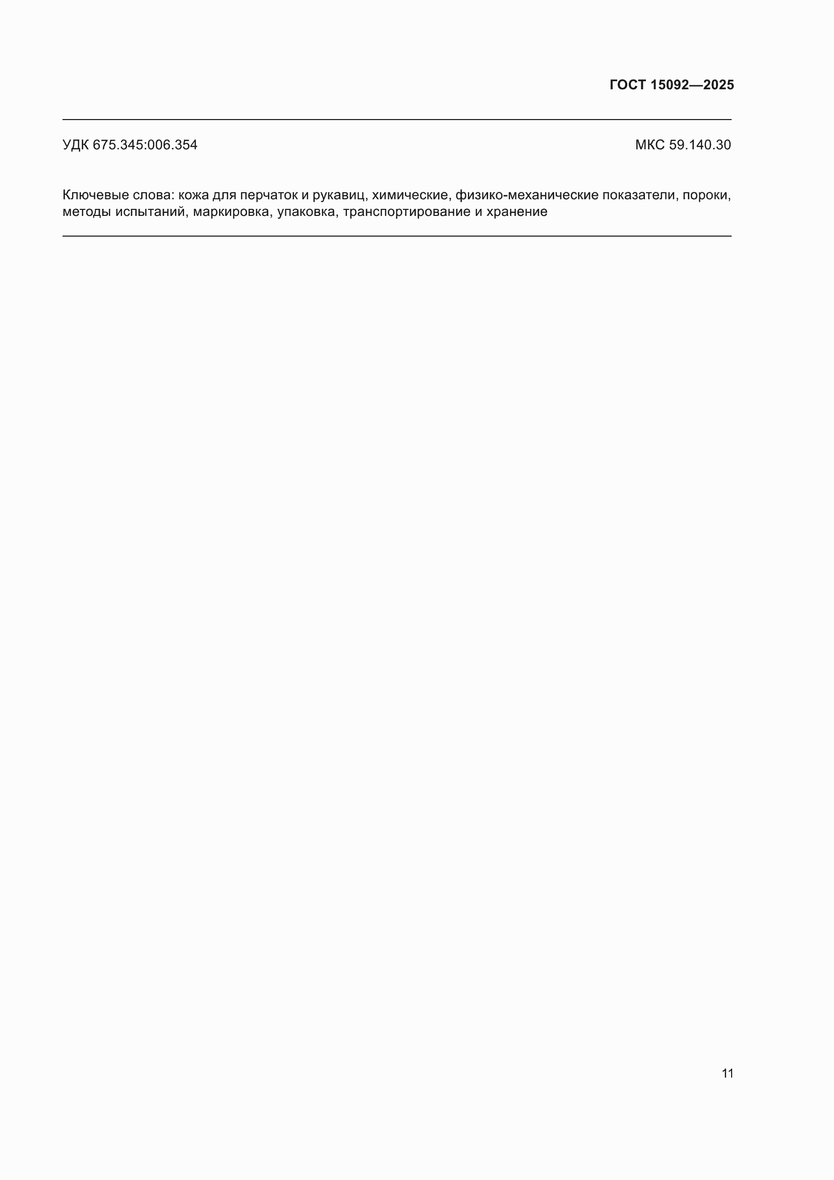 ���� 15092-2025. �������� 15