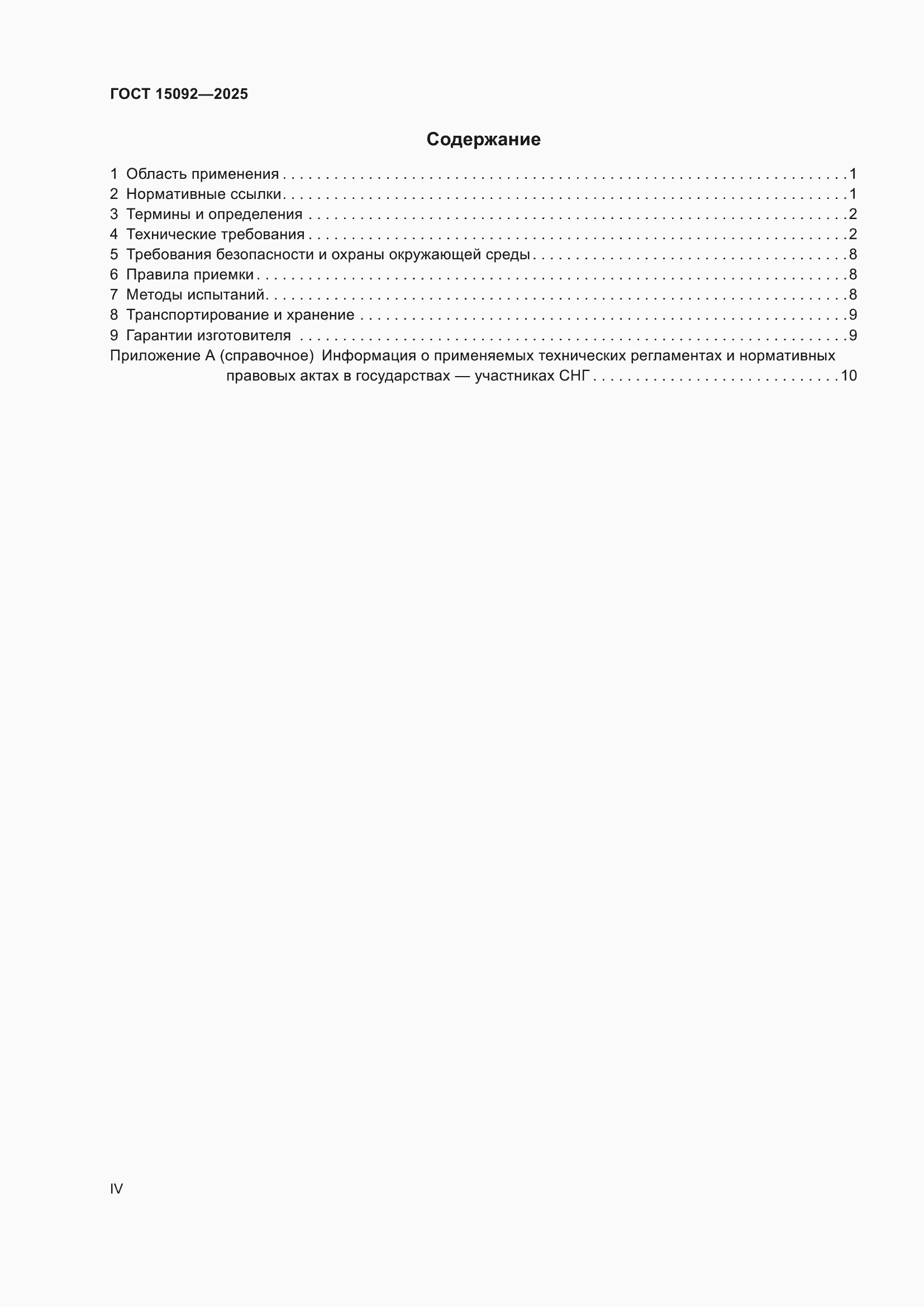 ���� 15092-2025. �������� 4