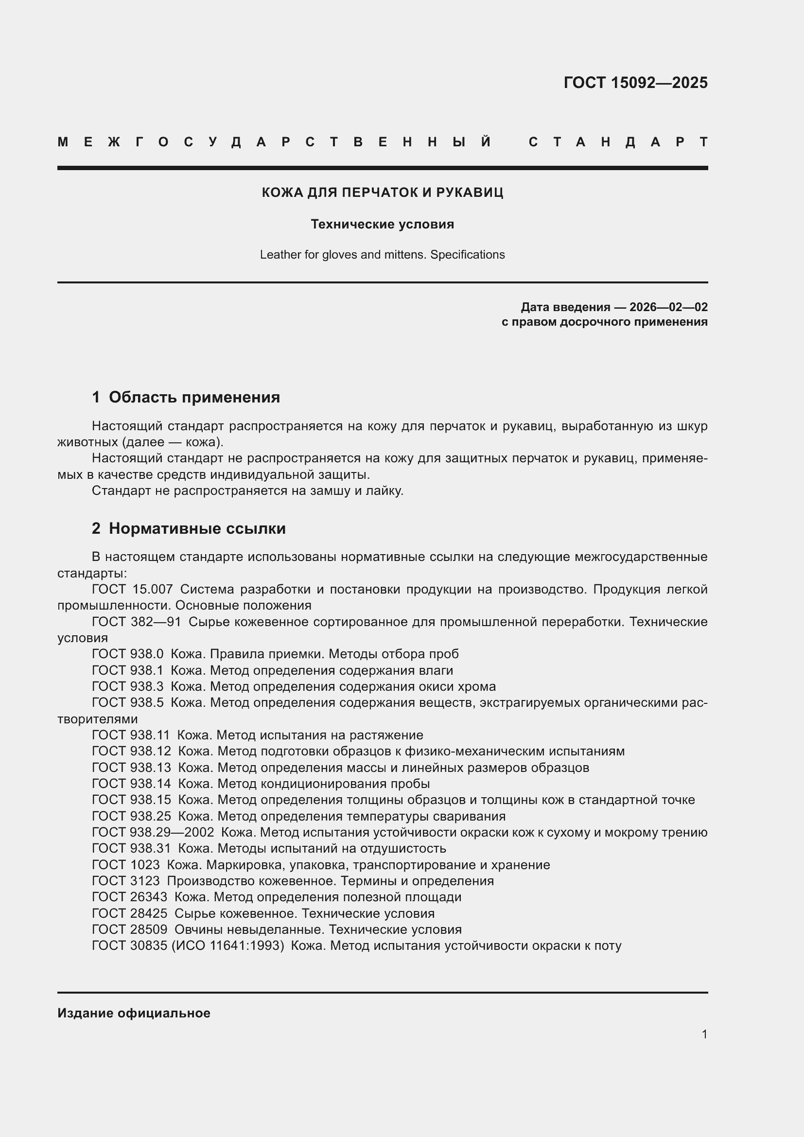 ���� 15092-2025. �������� 5