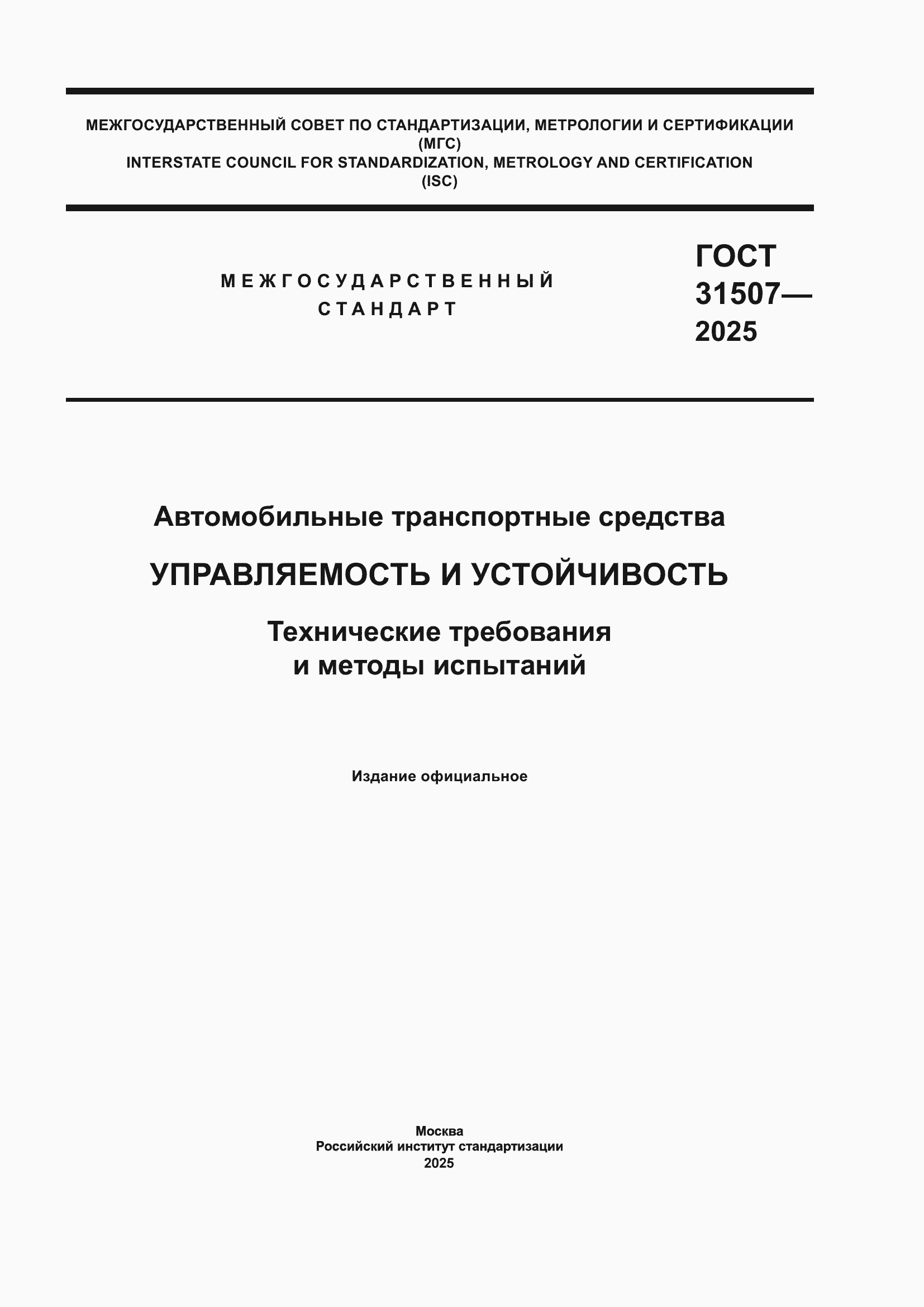 ���� 31507-2025. �������� 1