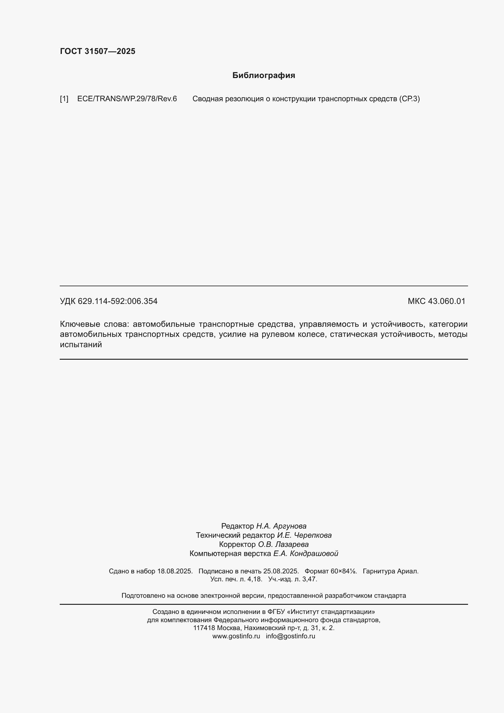 ���� 31507-2025. �������� 36