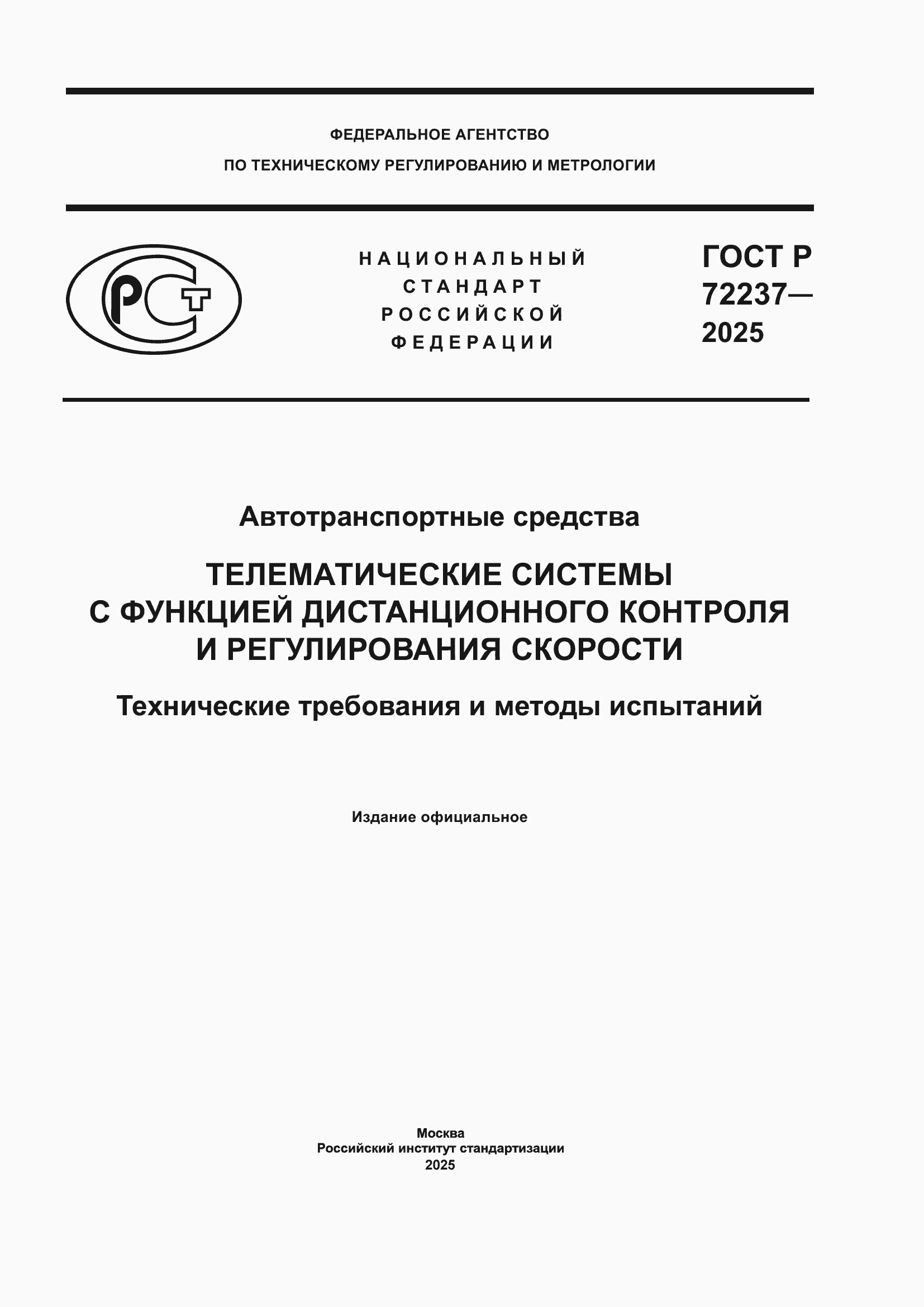 ���� � 72237-2025. �������� 1