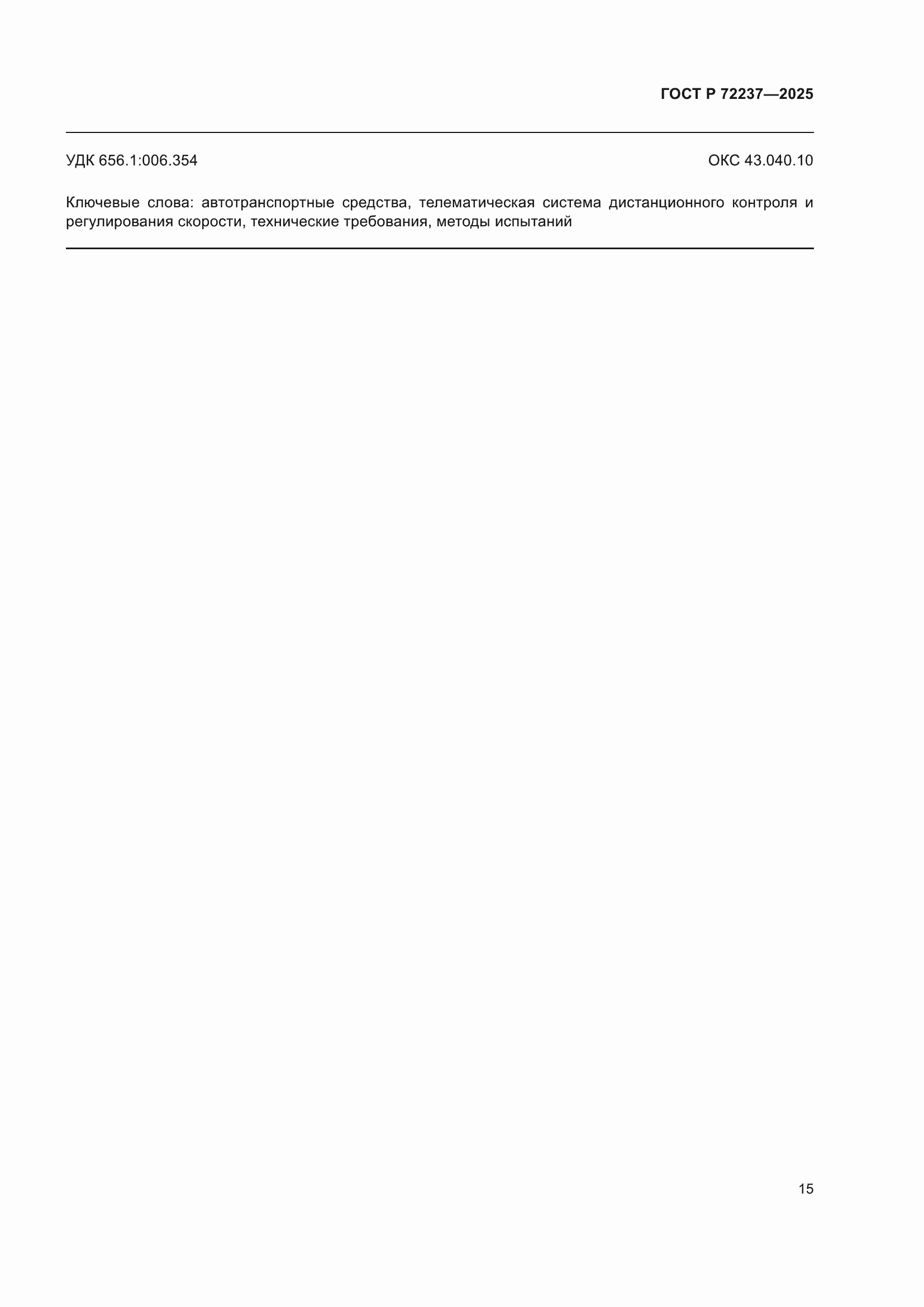 ���� � 72237-2025. �������� 19
