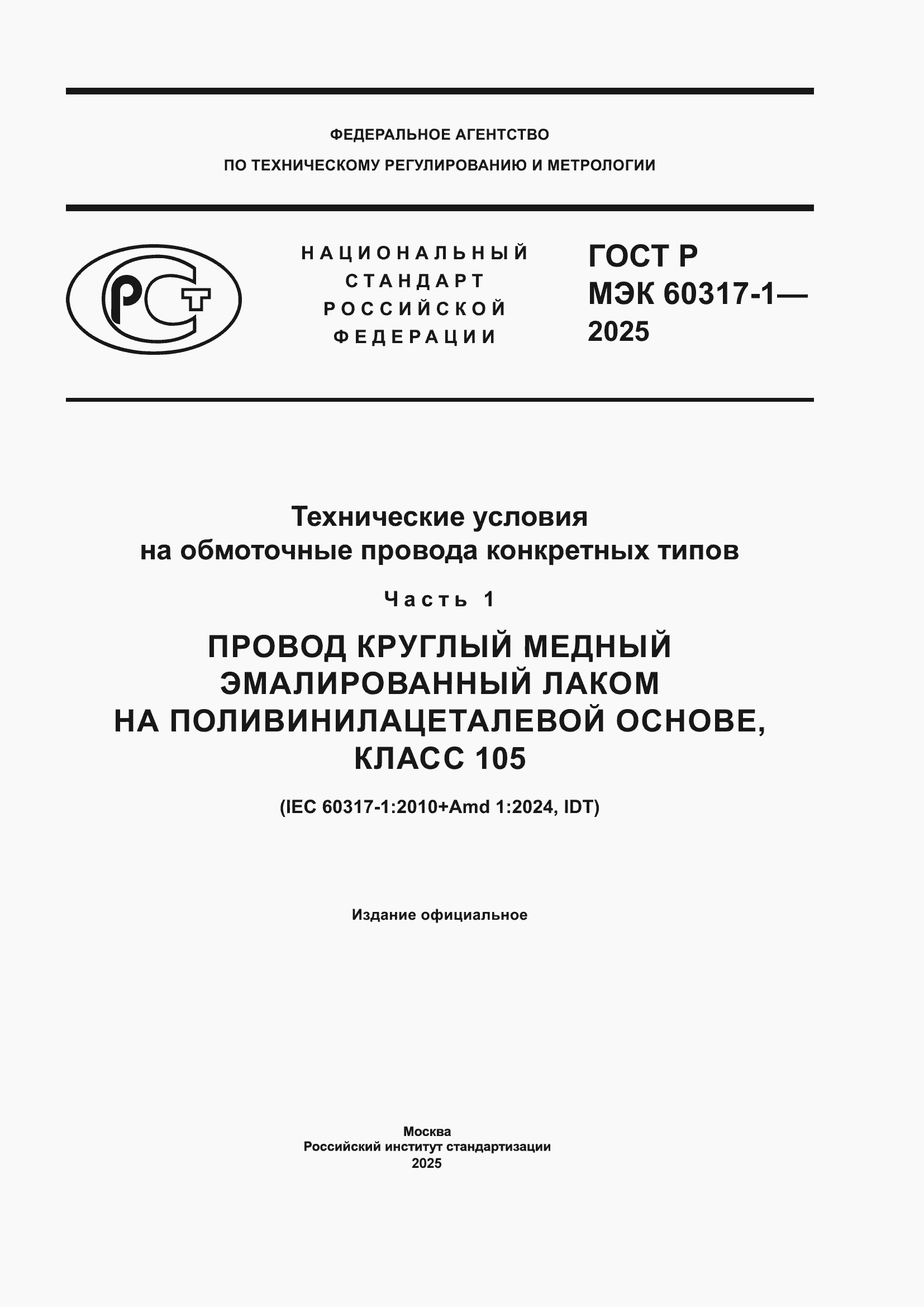 ���� � ��� 60317-1-2025. �������� 1