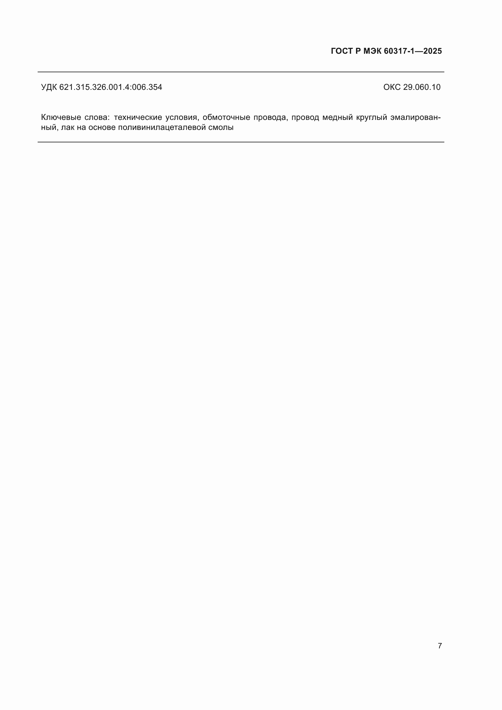 ���� � ��� 60317-1-2025. �������� 11