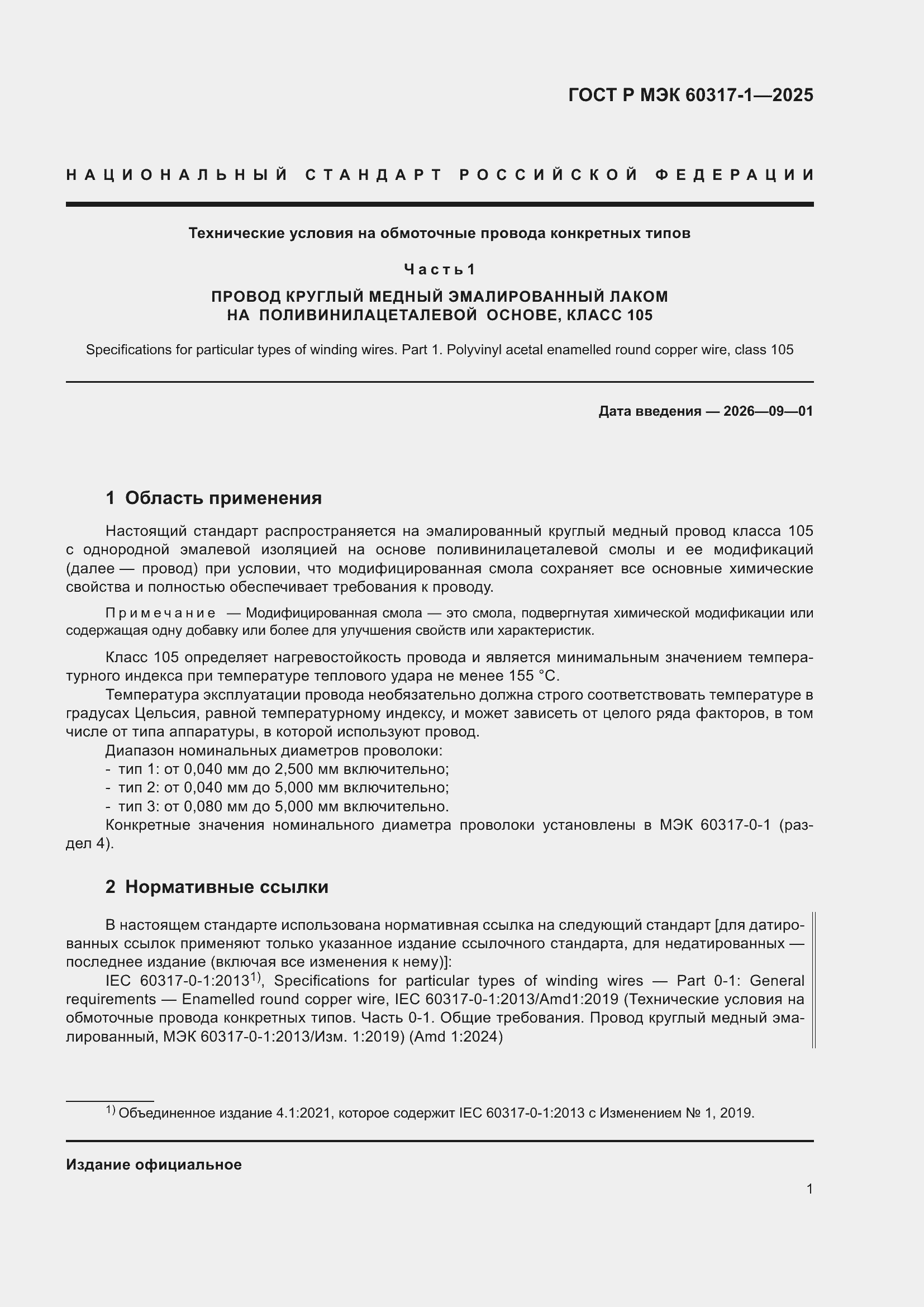 ���� � ��� 60317-1-2025. �������� 5