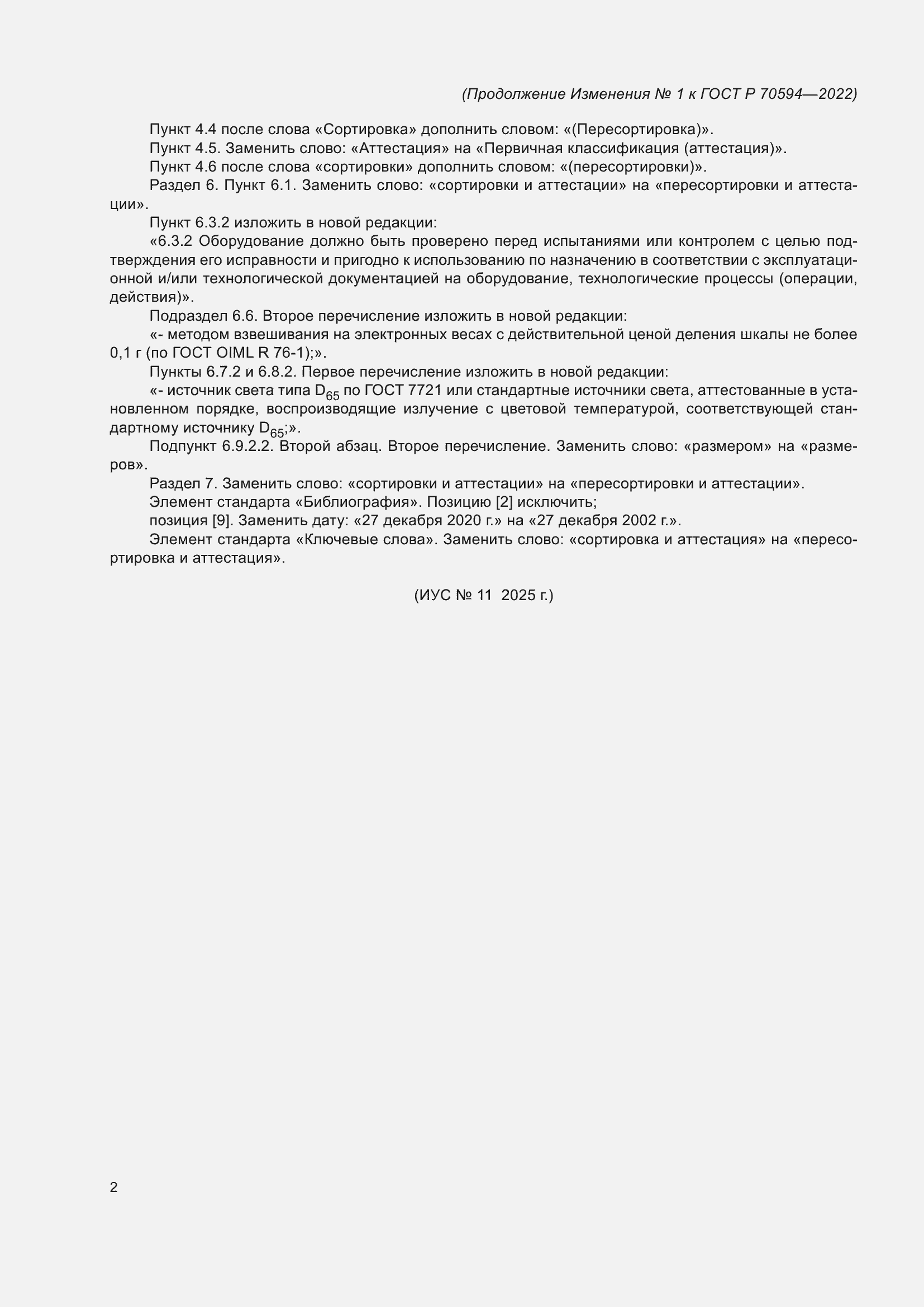 Изменение №1 к ГОСТ Р 70594-2022