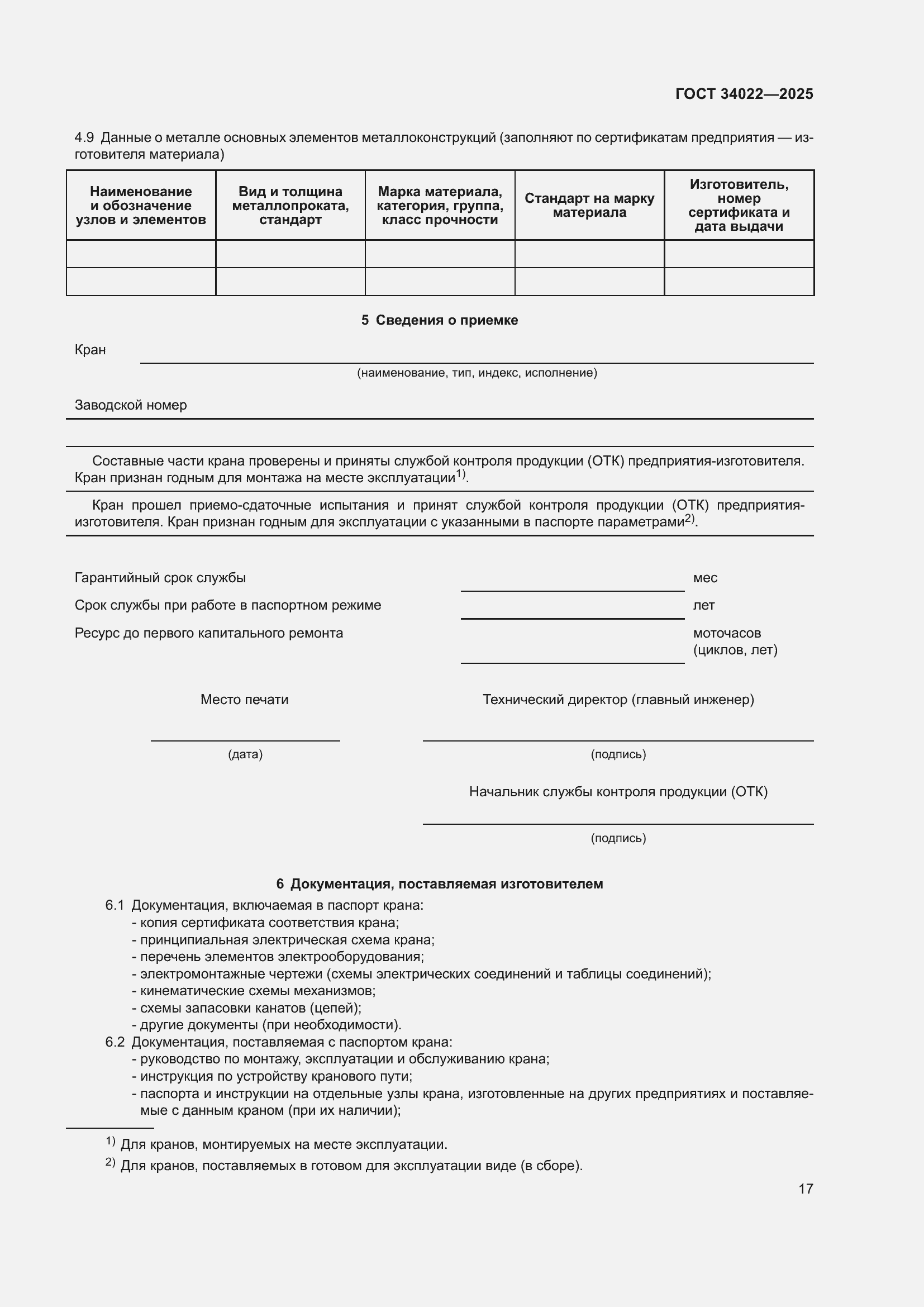 ���� 34022-2025. �������� 21
