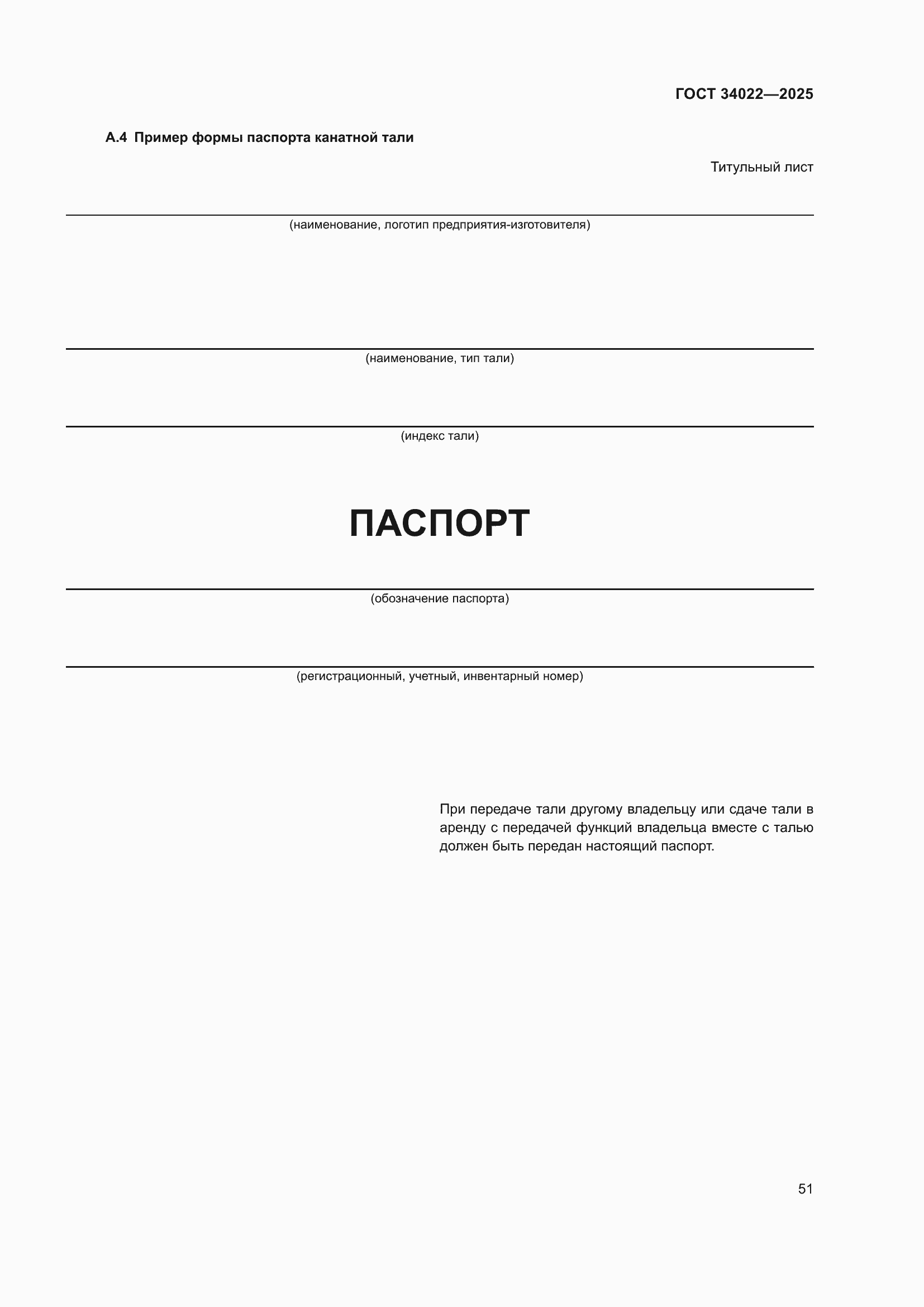 ���� 34022-2025. �������� 55