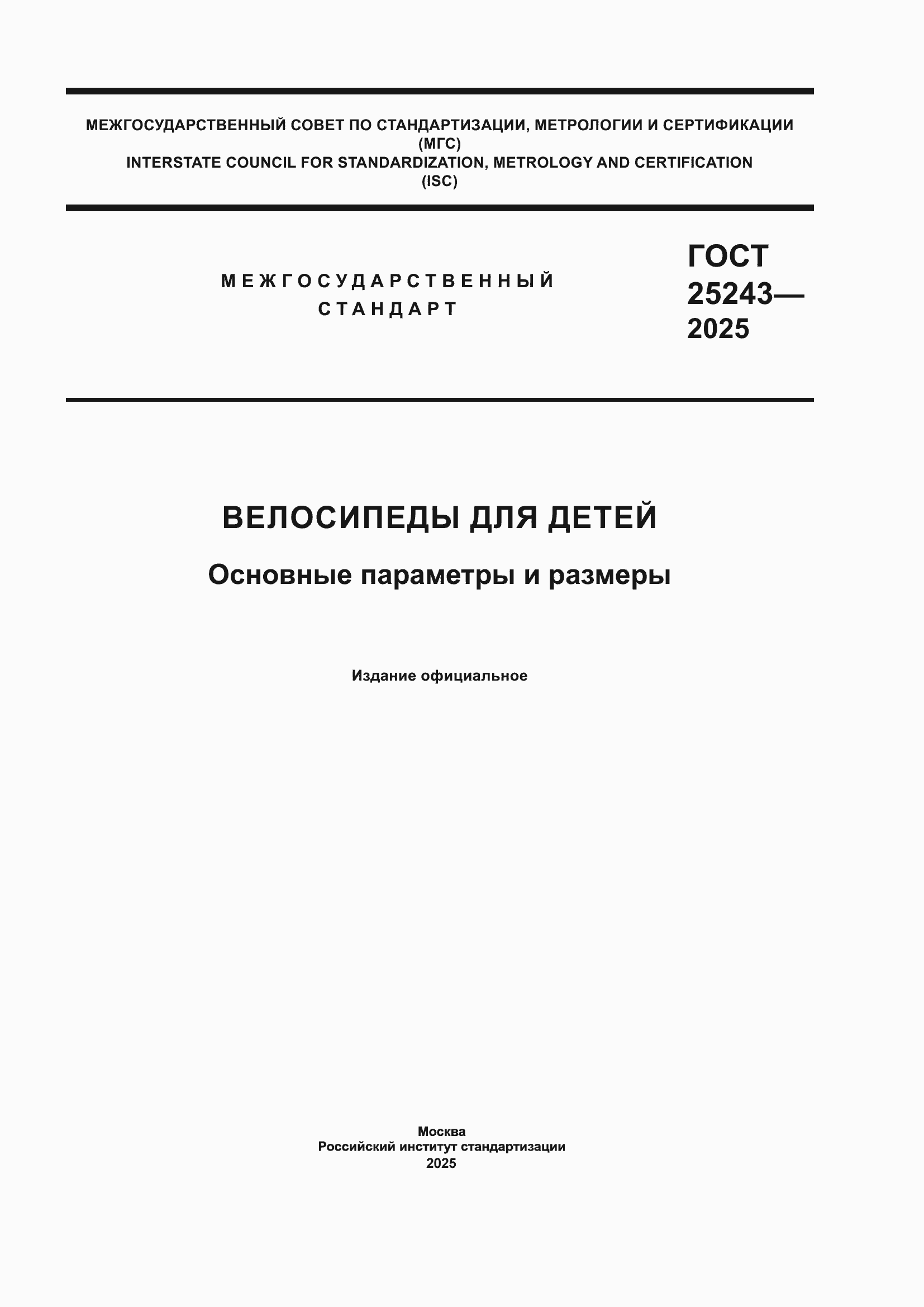 ���� 25243-2025. �������� 1