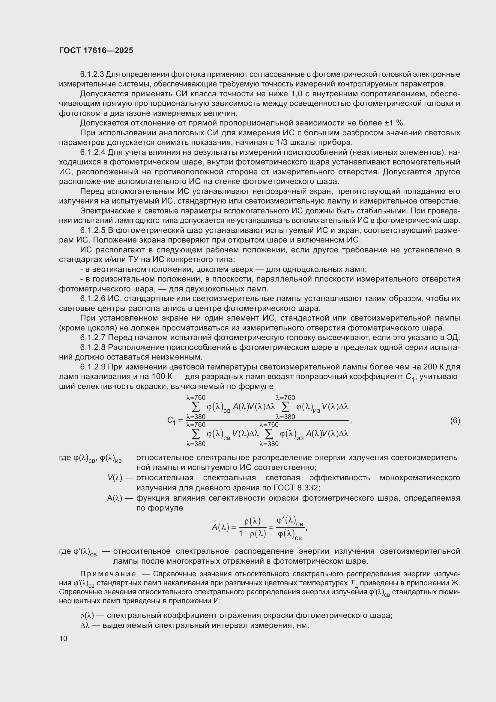 ���� 17616-2025. �������� 14