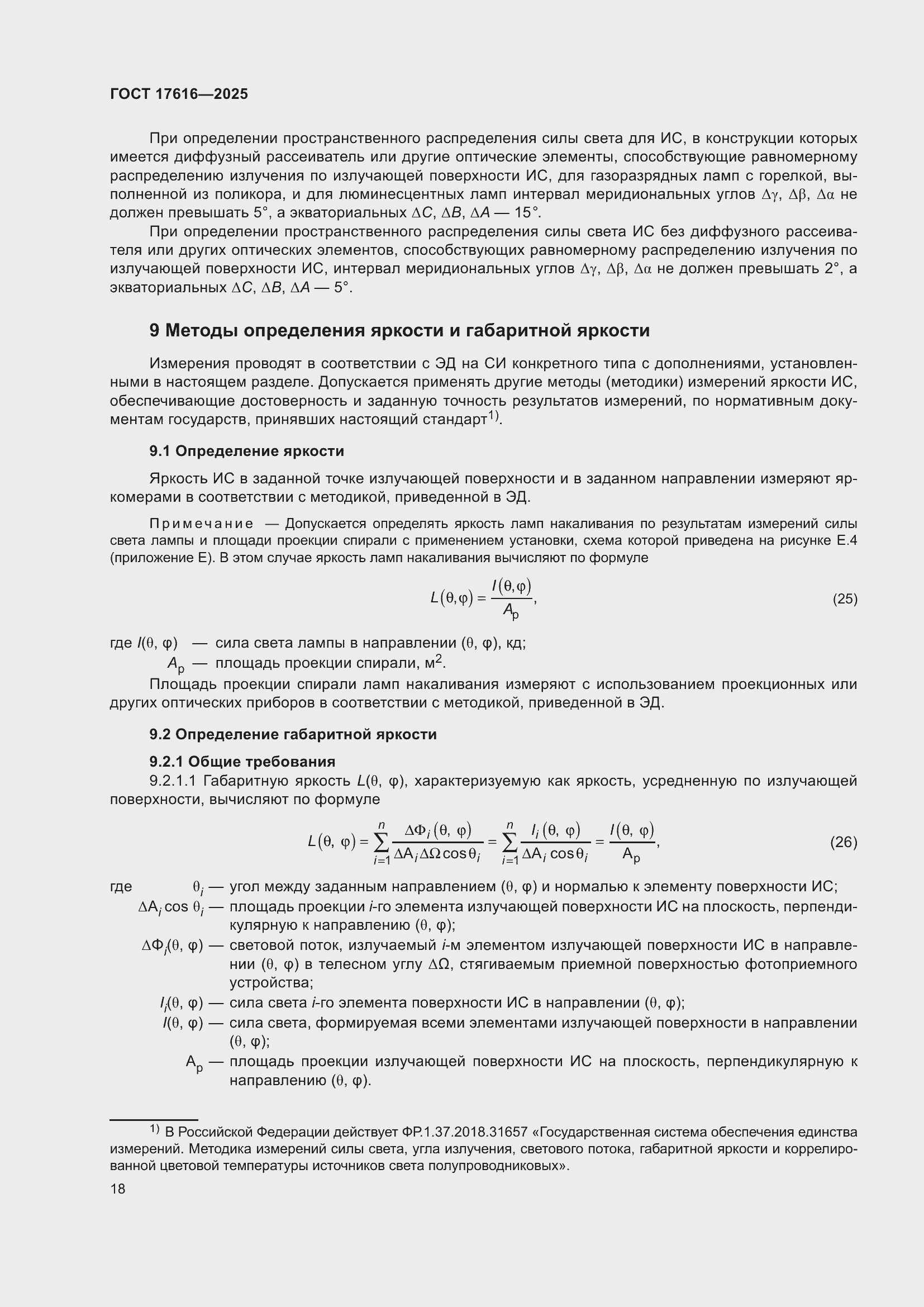 ���� 17616-2025. �������� 22