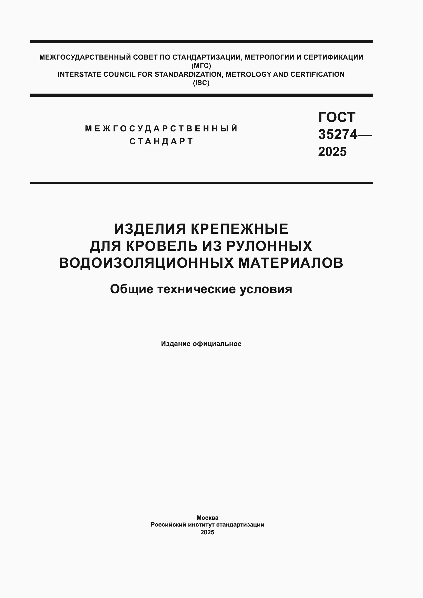 ���� 35274-2025. �������� 1