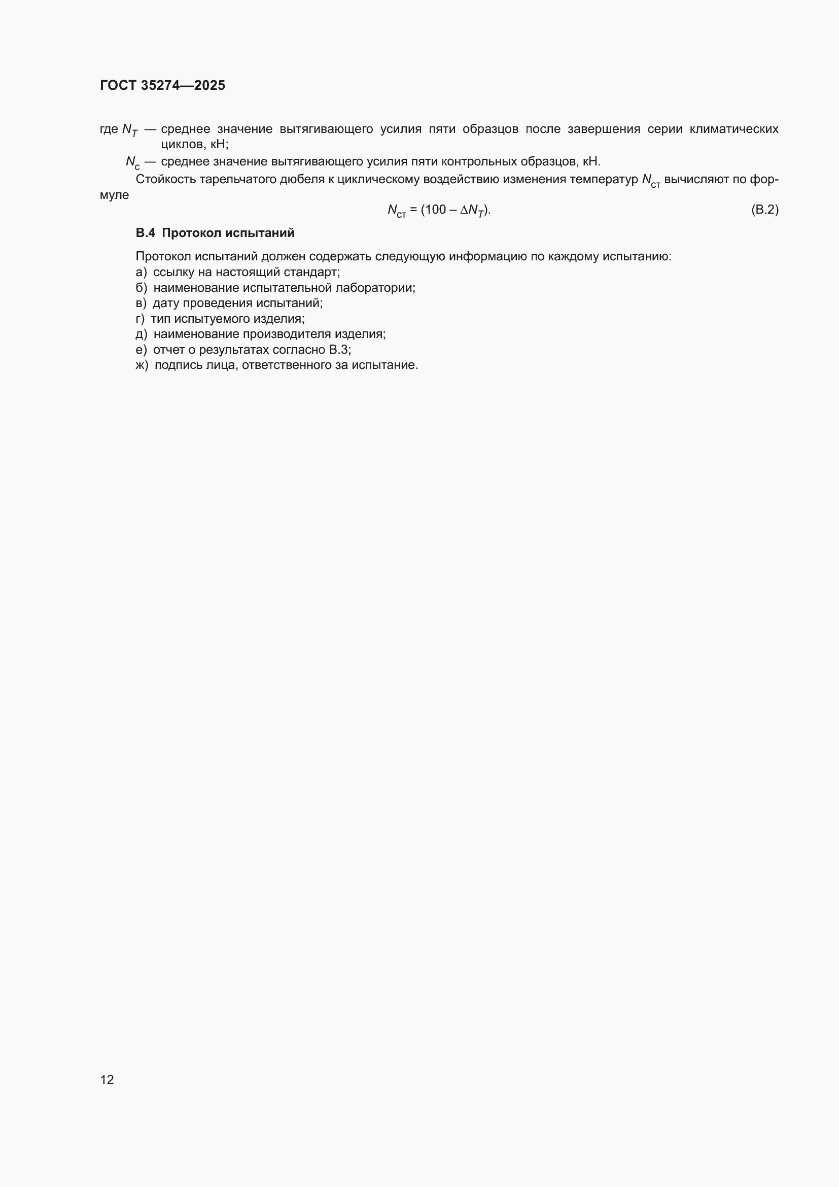 ���� 35274-2025. �������� 16
