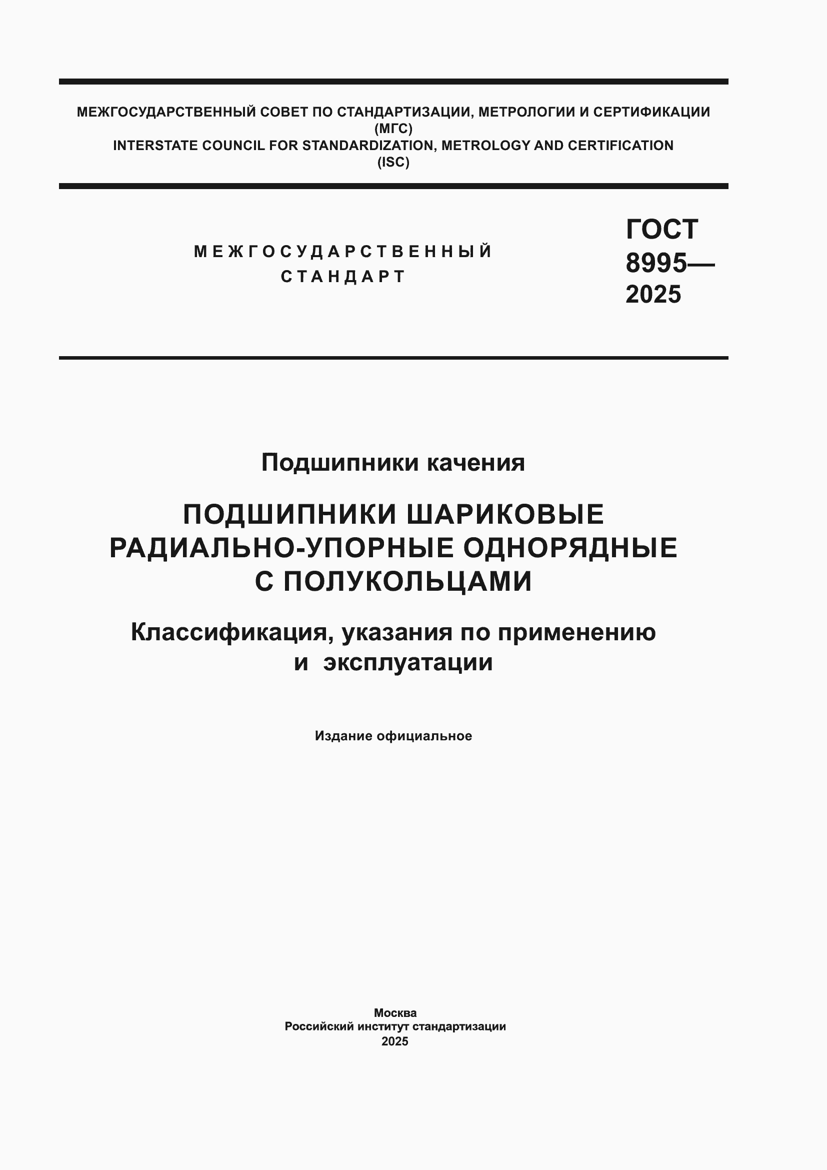 ���� 8995-2025. �������� 1