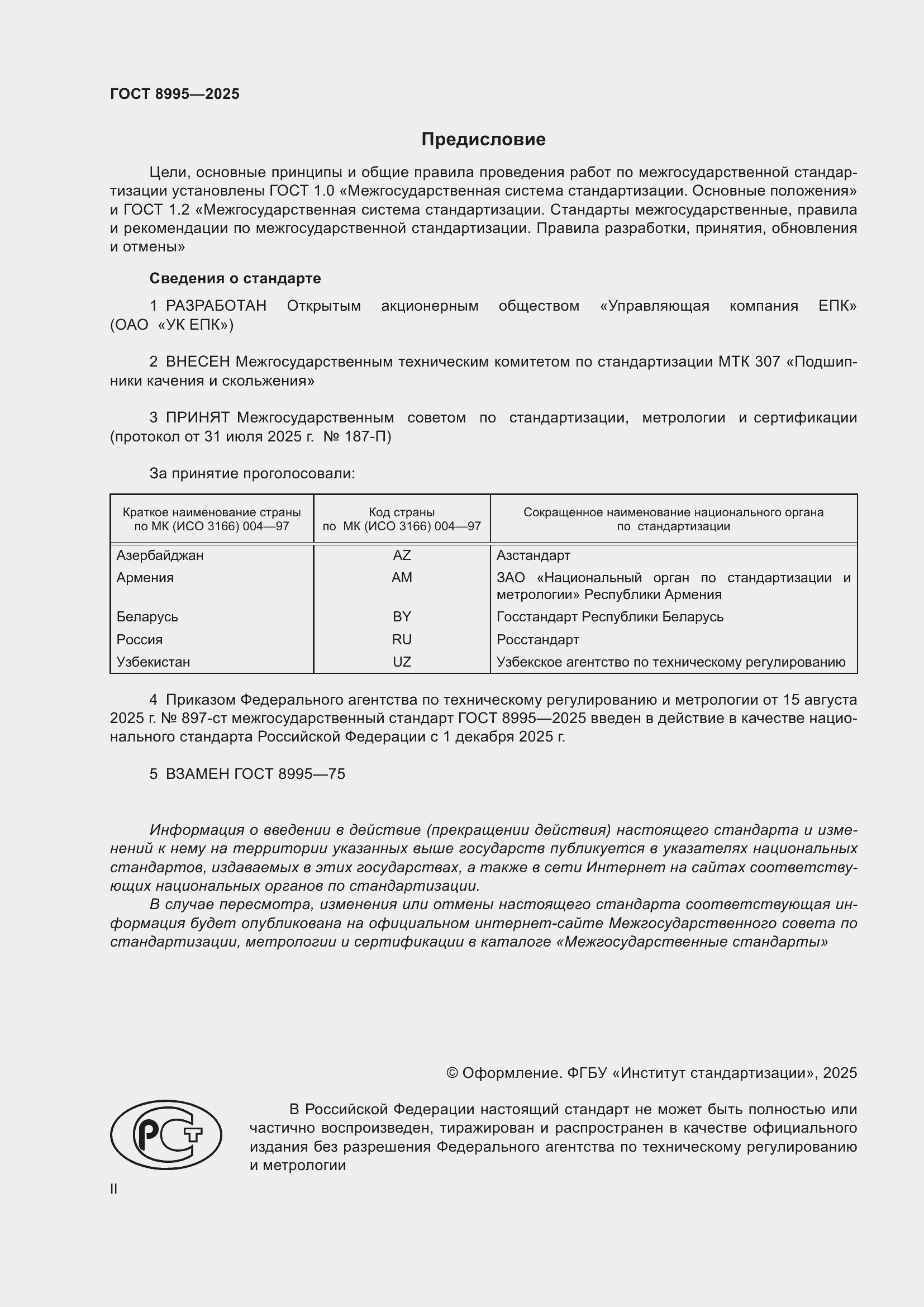 ���� 8995-2025. �������� 2
