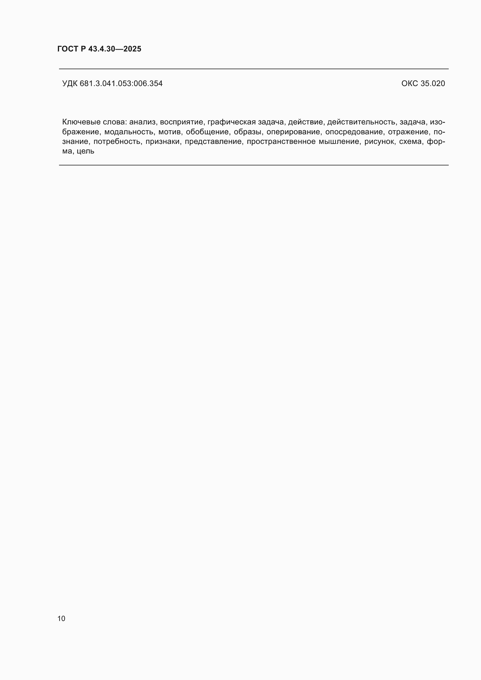 ���� � 43.4.30-2025. �������� 14