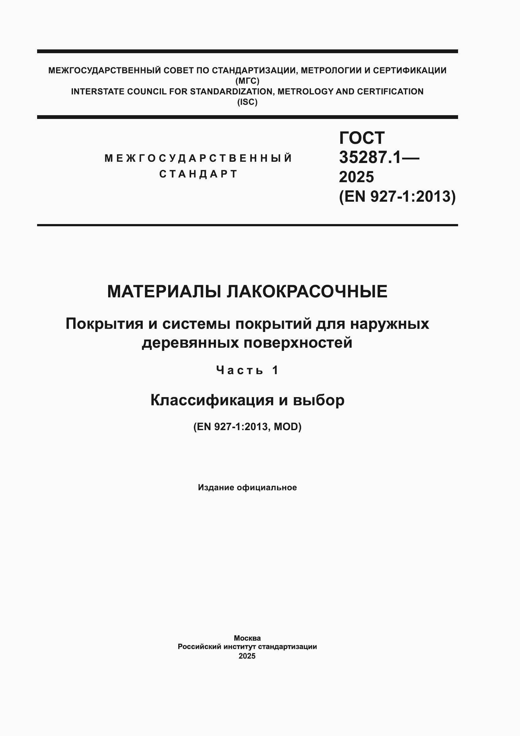 ���� 35287.1-2025. �������� 1