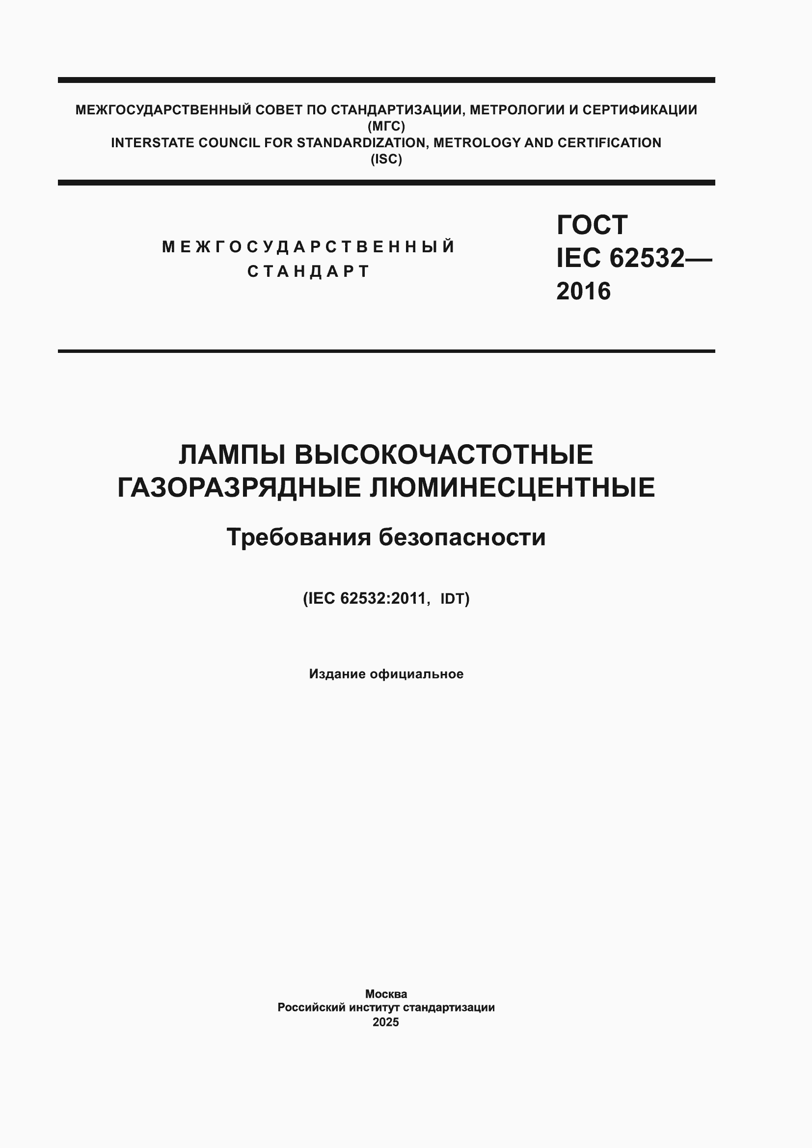 ���� IEC 62532-2016. �������� 1