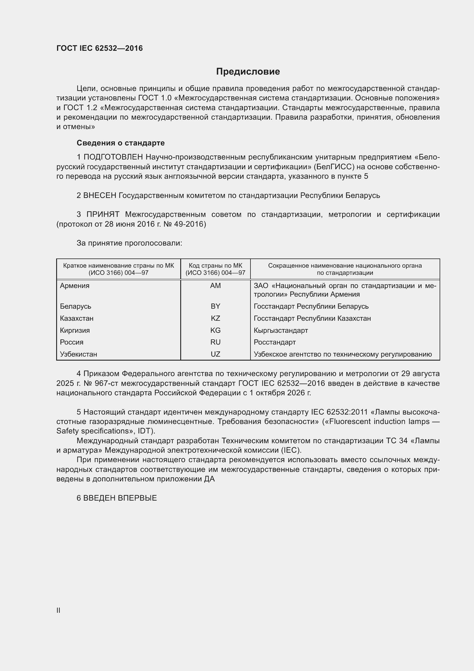 ���� IEC 62532-2016. �������� 2