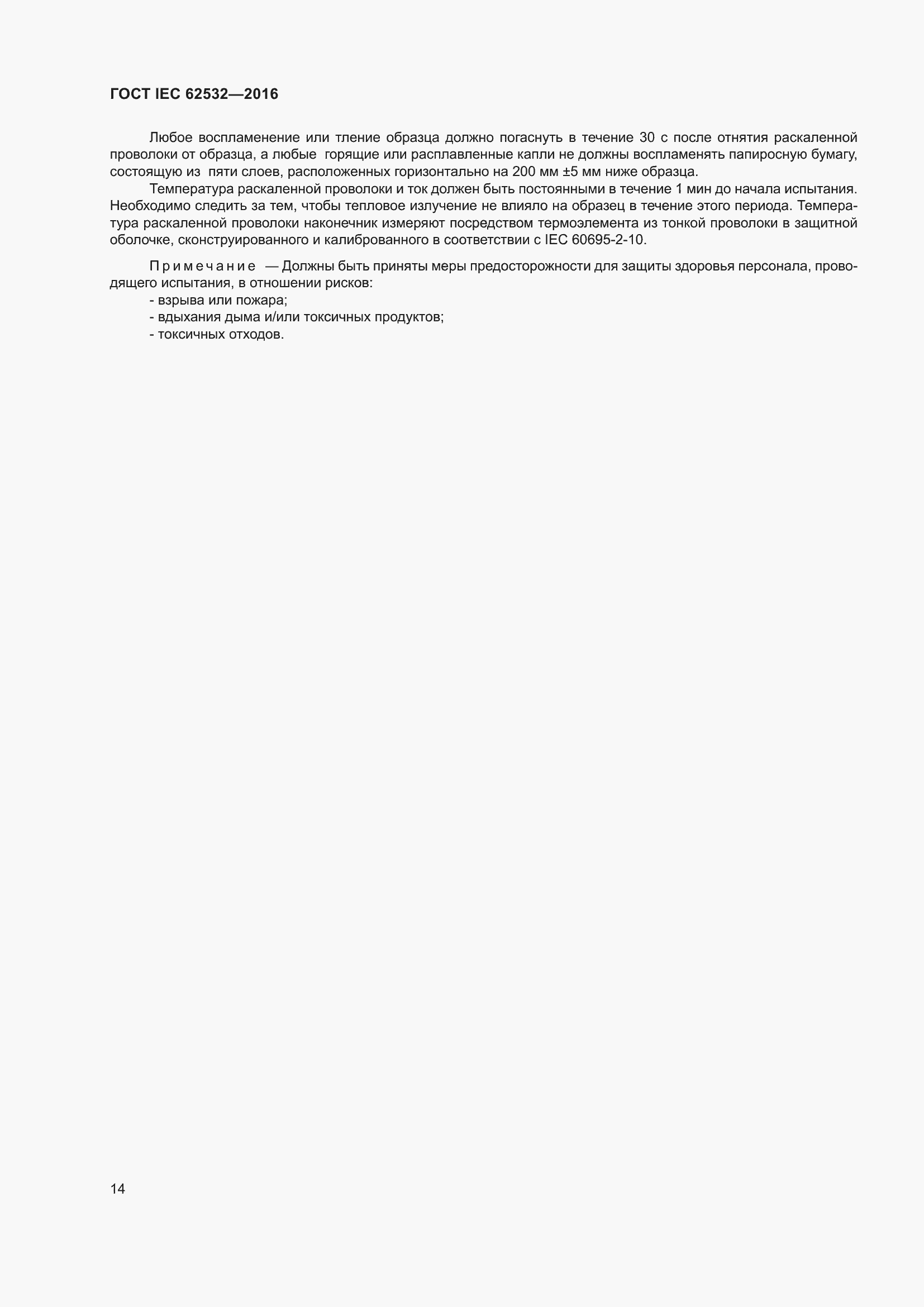 ���� IEC 62532-2016. �������� 18