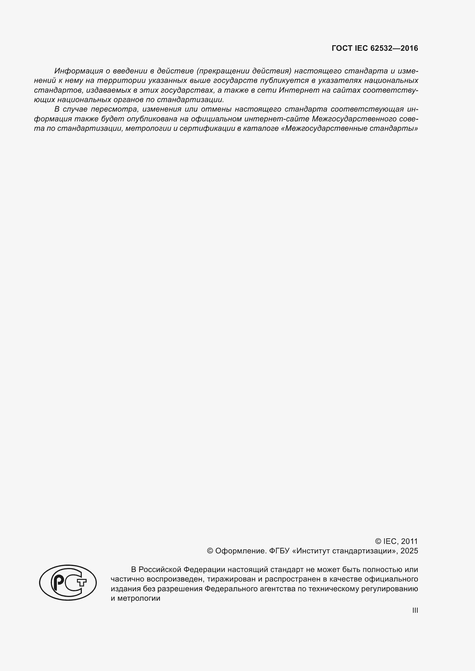 ���� IEC 62532-2016. �������� 3