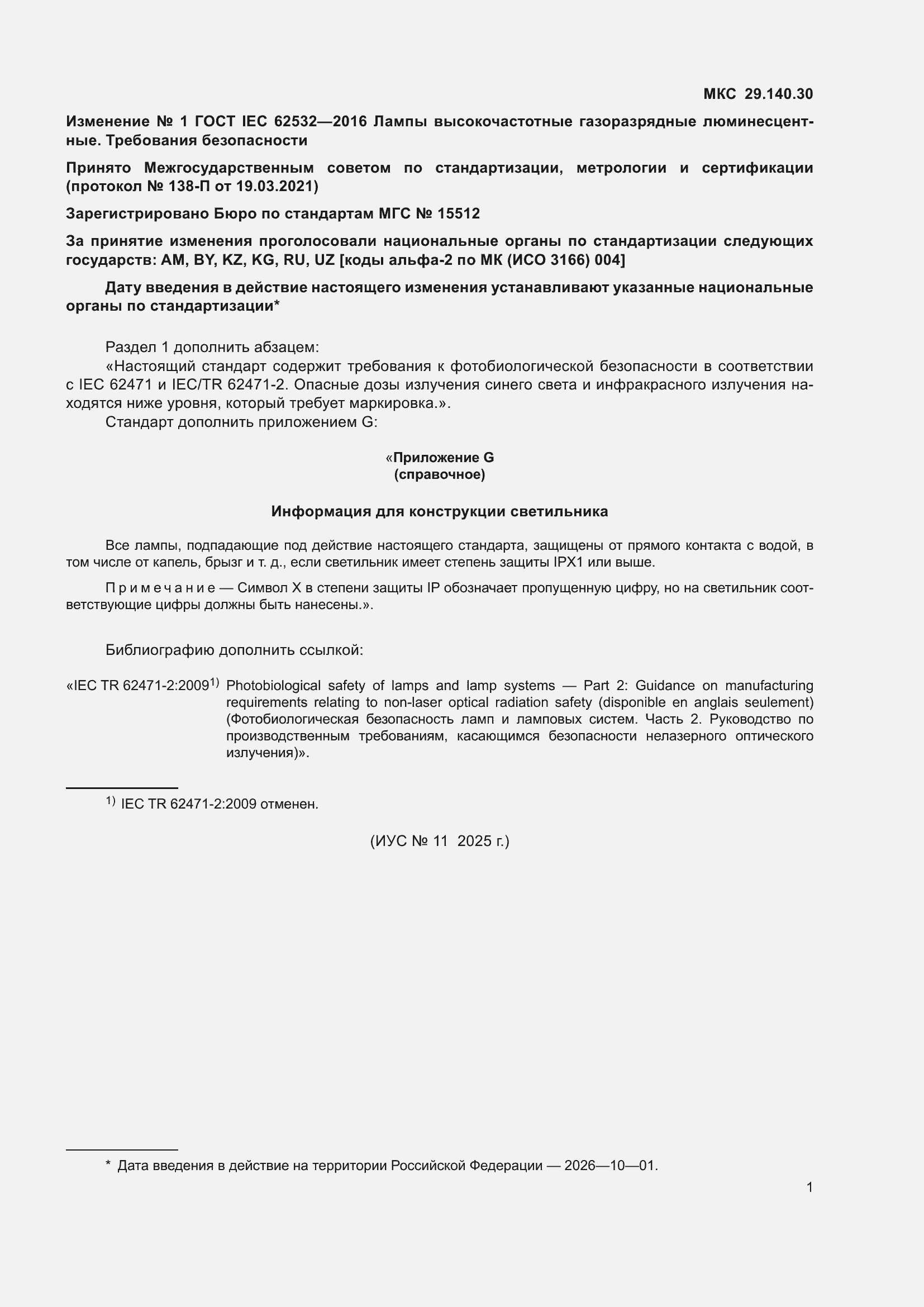 ���� IEC 62532-2016. �������� 25